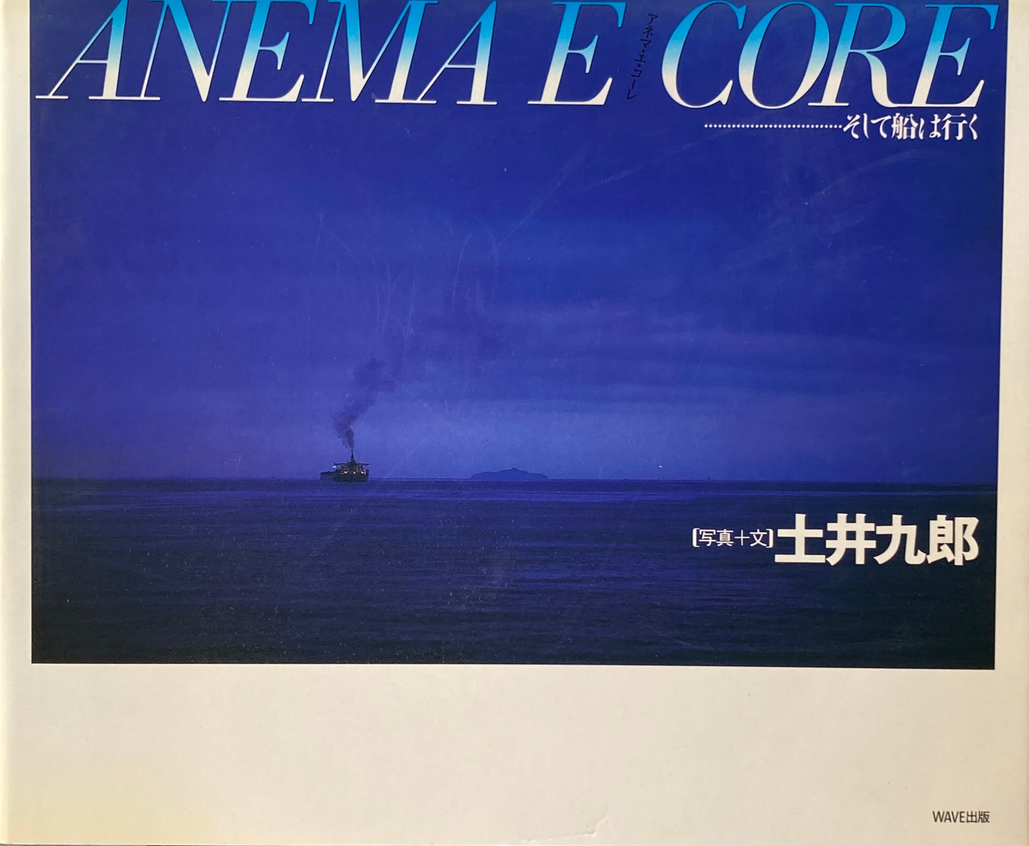 ANEMA E CORE そして船は行く 土井九郎