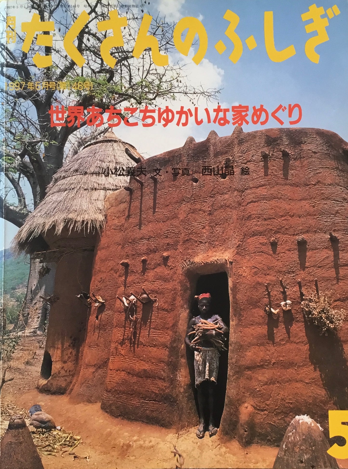 世界あちこちゆかいな家めぐり たくさんのふしぎ146号