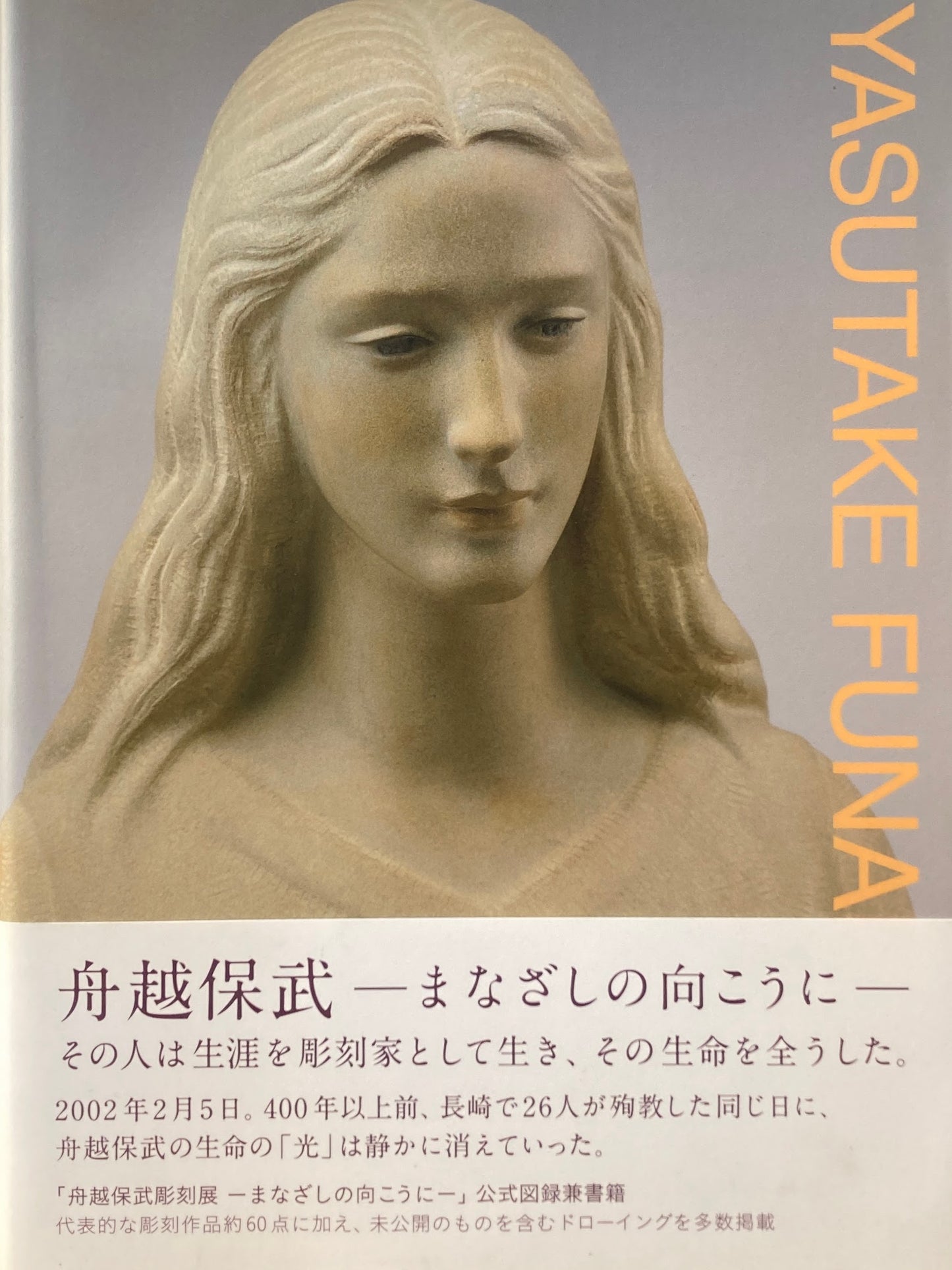 舟越保武 まなざしの向こうに