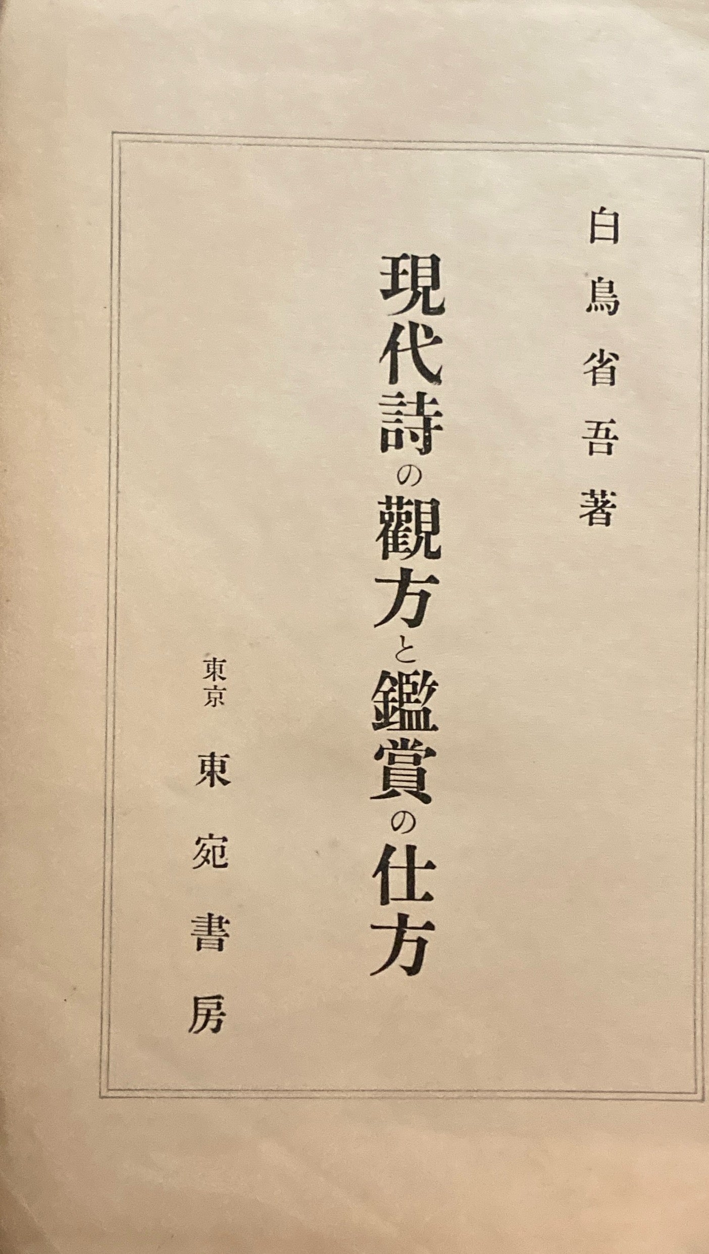 現代詩の観方と鑑賞の仕方 白鳥省吾 昭和10年