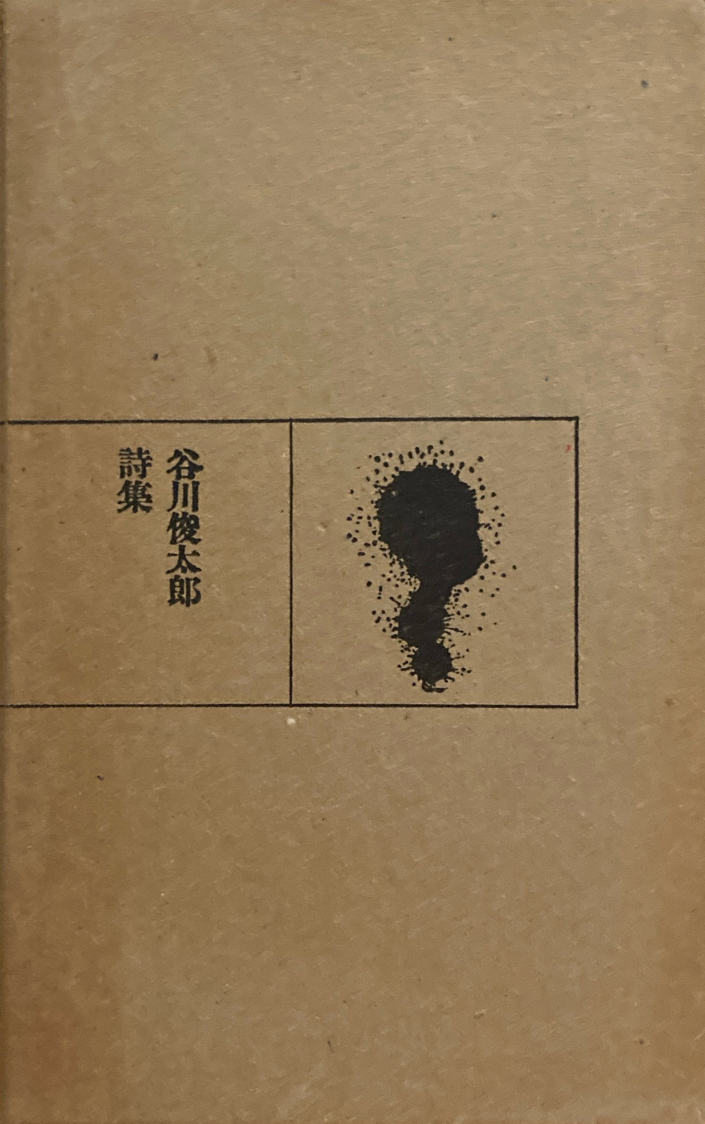 谷川俊太郎詩集 1972年