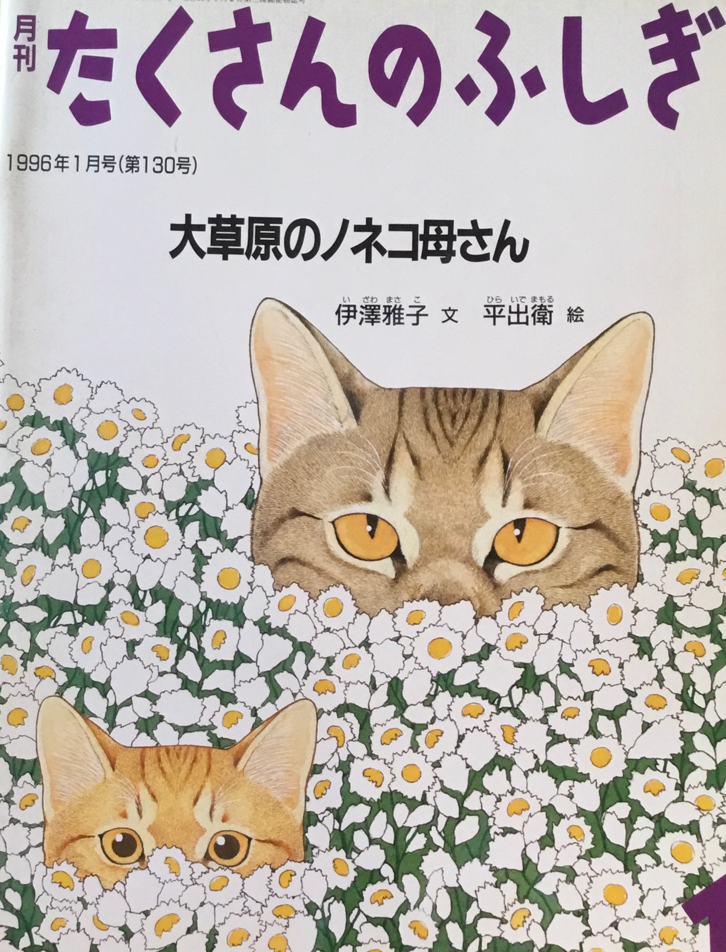 大草原のノネコ母さん たくさんのふしぎ130号 1996年1月号
