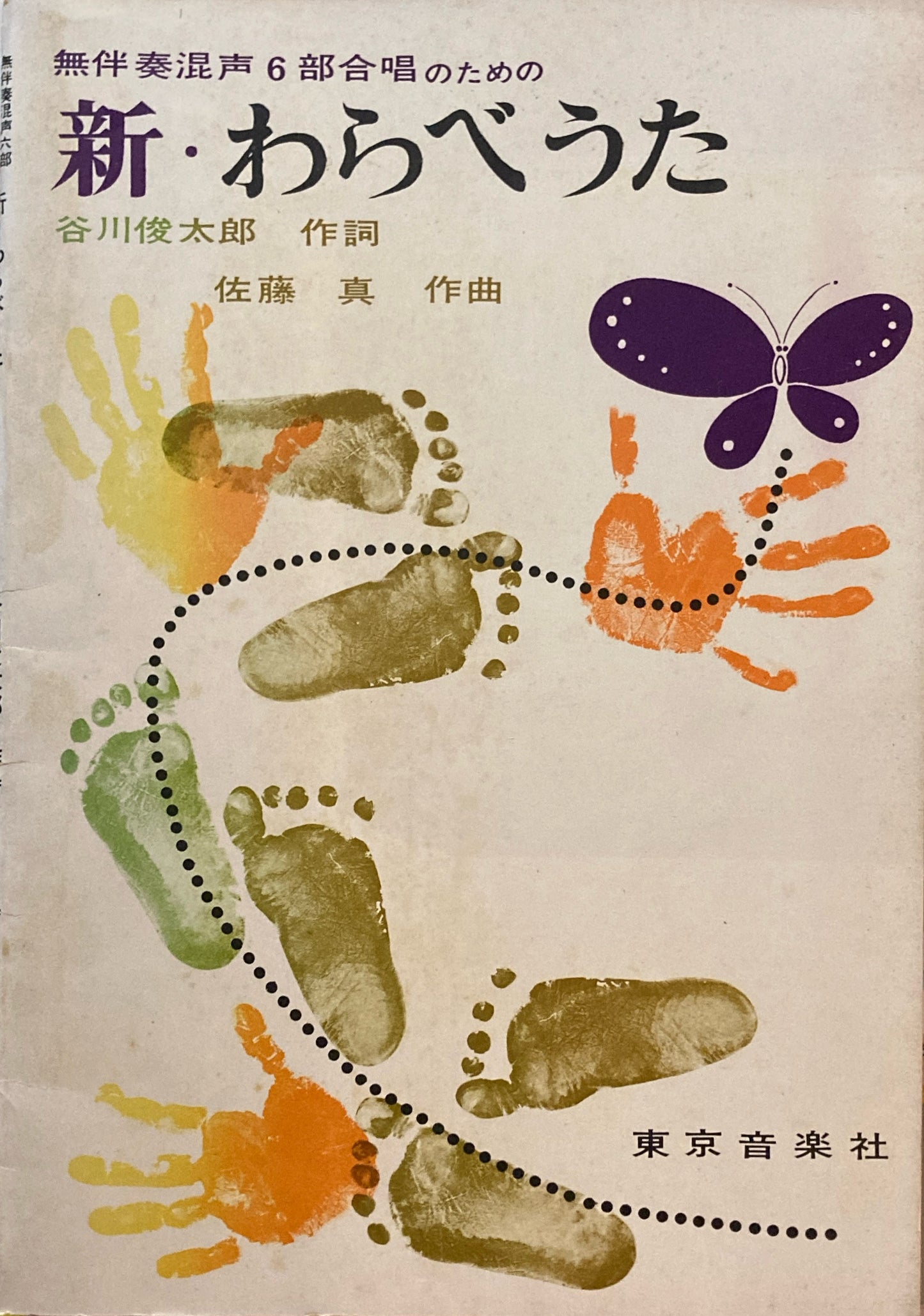 新・わらべうた 無伴奏混声6部合唱のための 谷川俊太郎