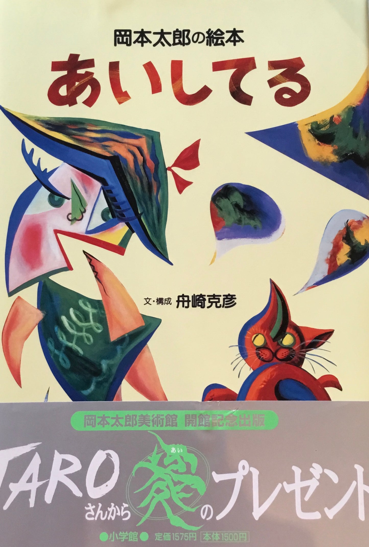 岡本太郎の絵本 あいしてる 舟崎克彦
