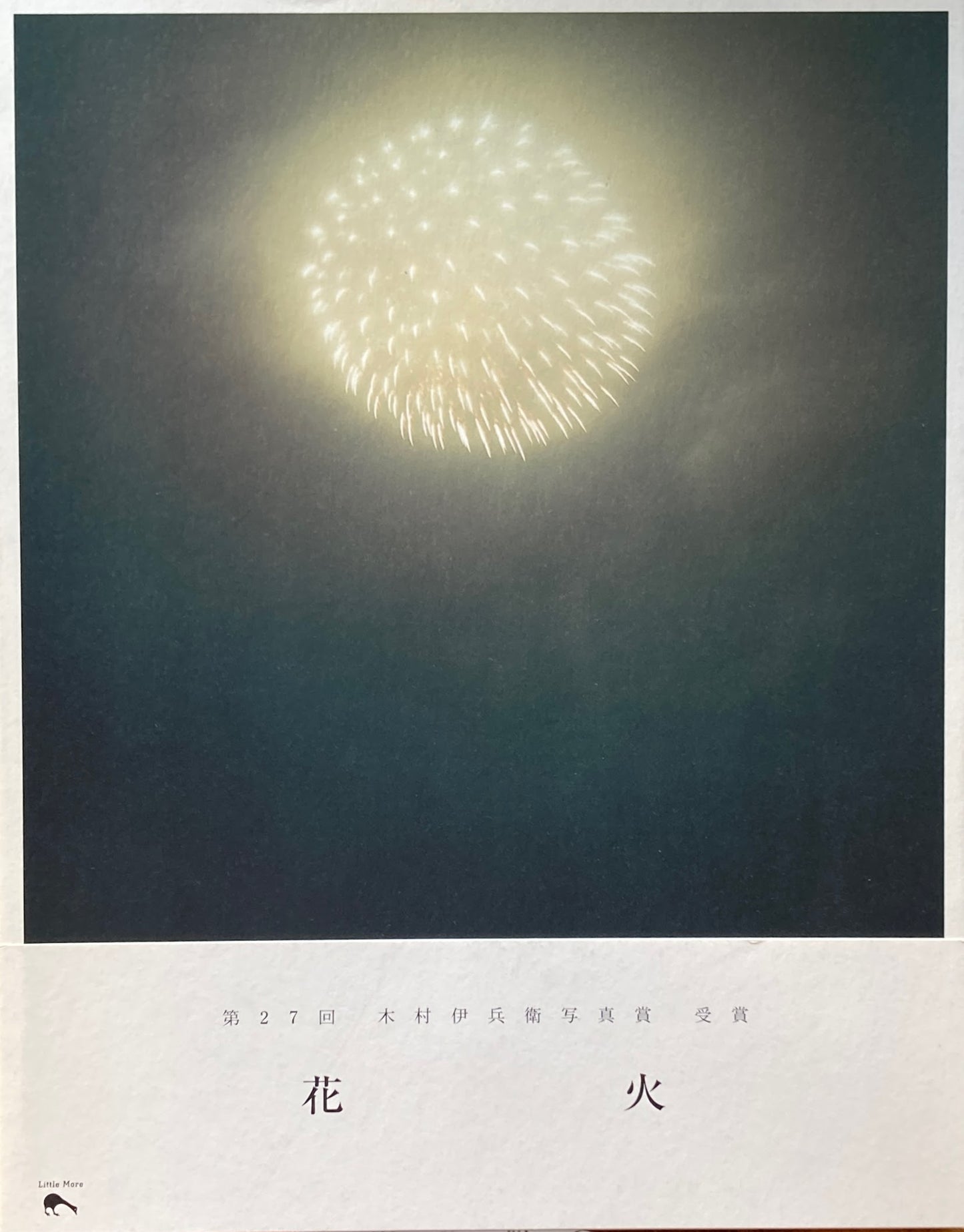 花火 川内倫子 写真集