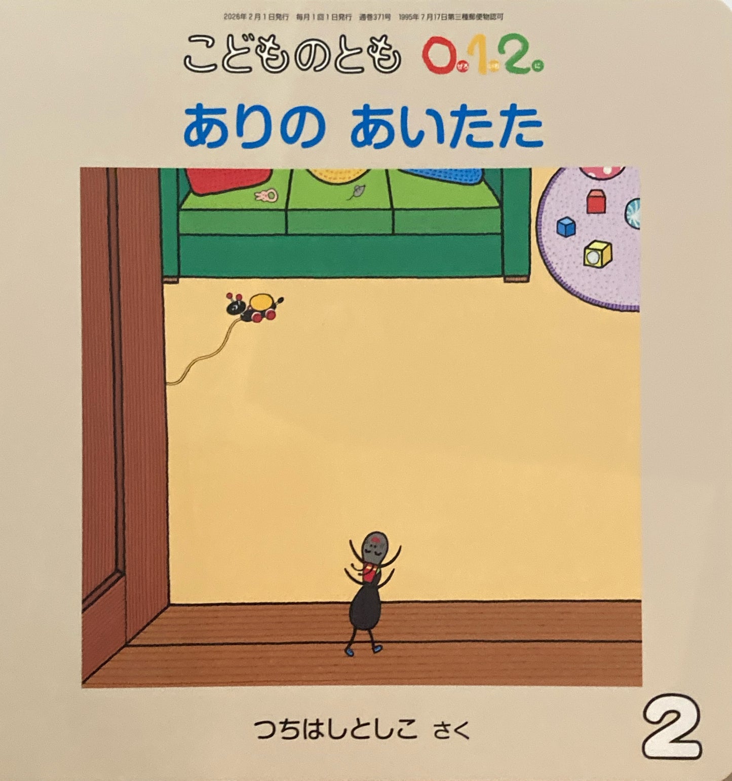 ありのあいたた こどものとも0.1.2 371号 2026年2月号