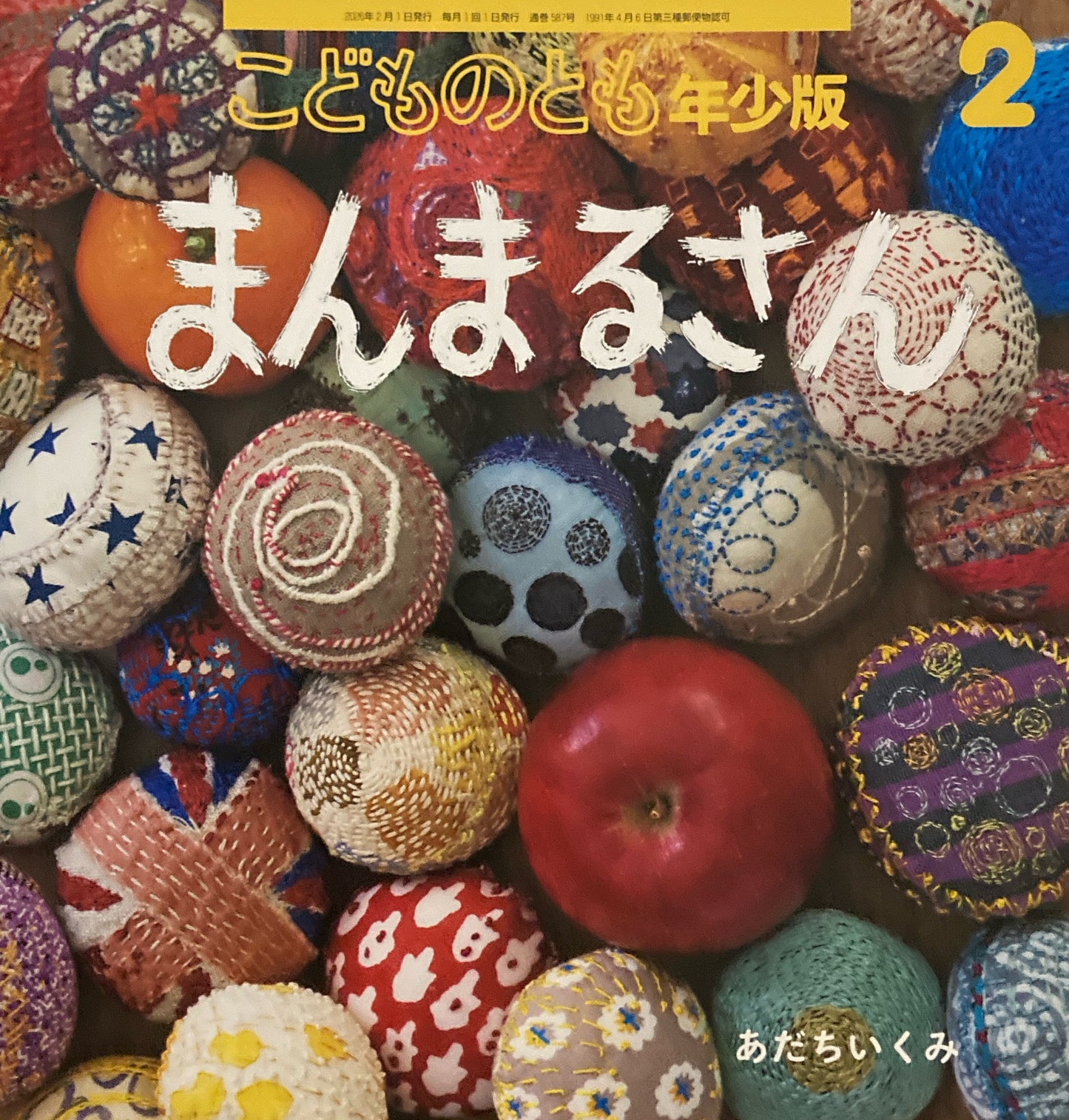 まんまるさん こどものとも年少版587号 2026年2月号