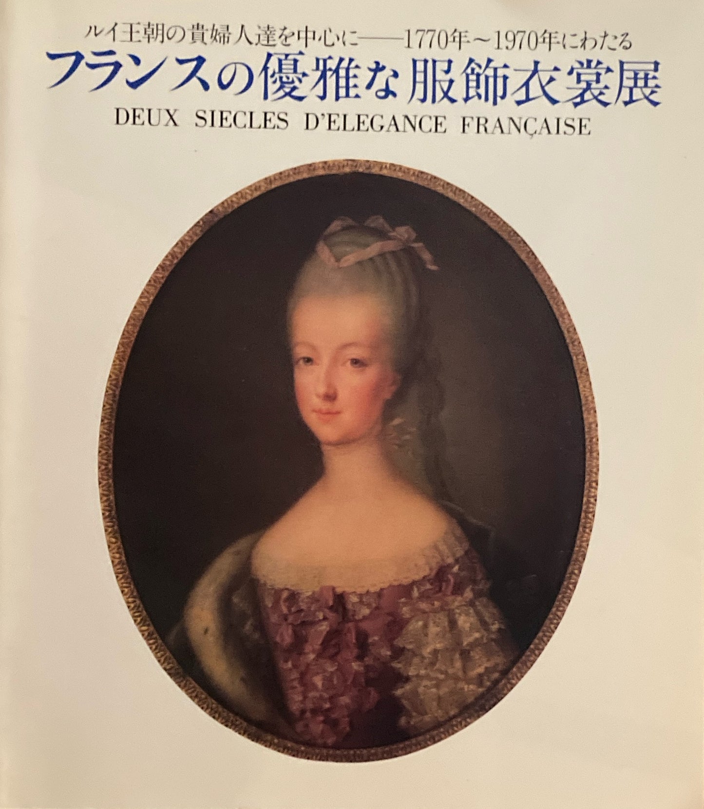 フランスの優雅な服飾衣裳展 ルイ王朝の貴婦人たちを中心に 1770年〜1970年にわたる
