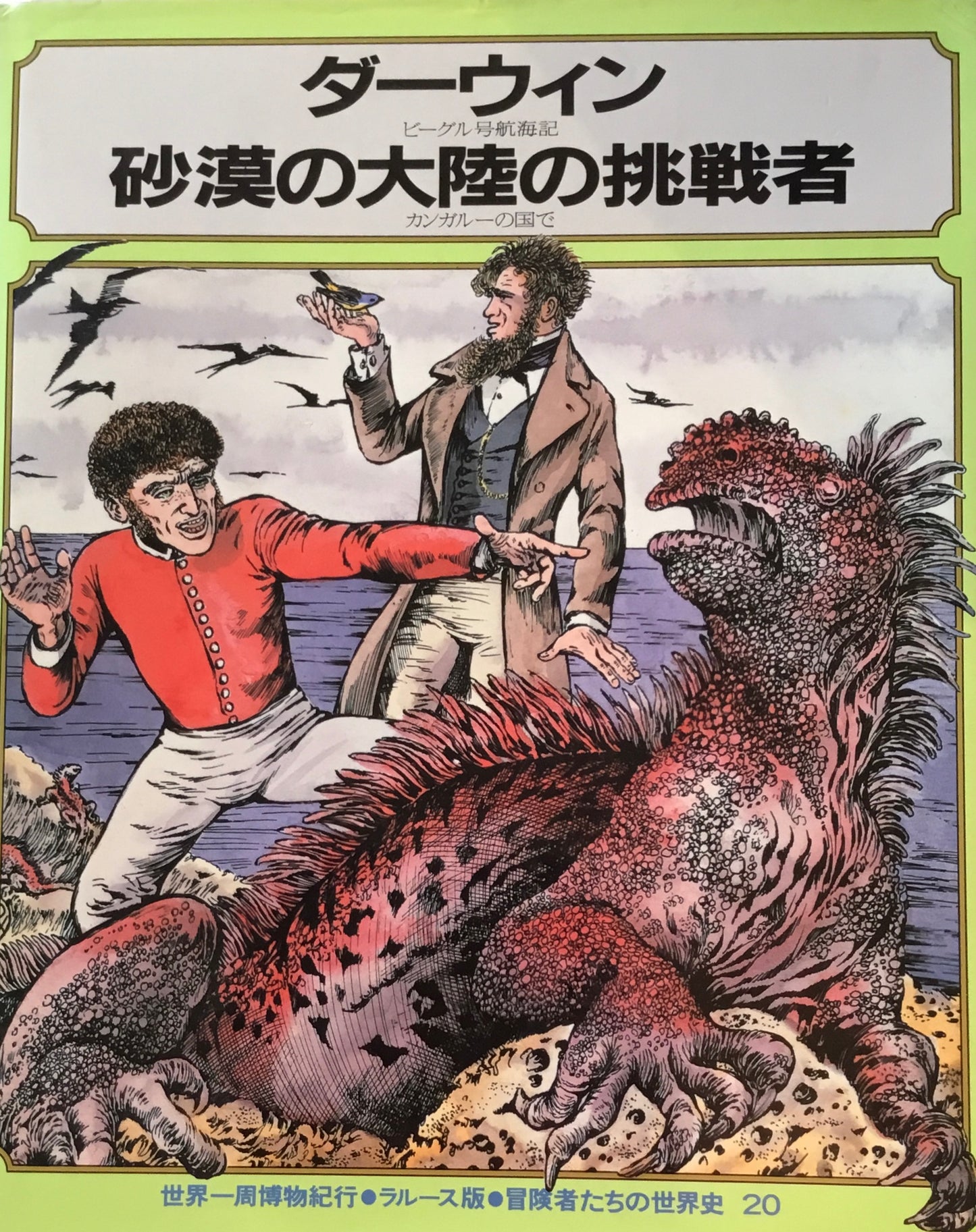 ダーウィン 砂漠の大陸の挑戦者 冒険者たちの世界史20