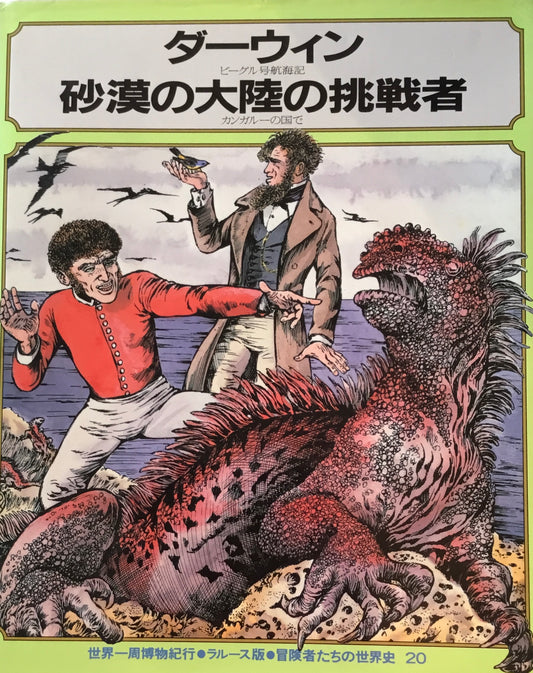 ダーウィン 砂漠の大陸の挑戦者 冒険者たちの世界史20