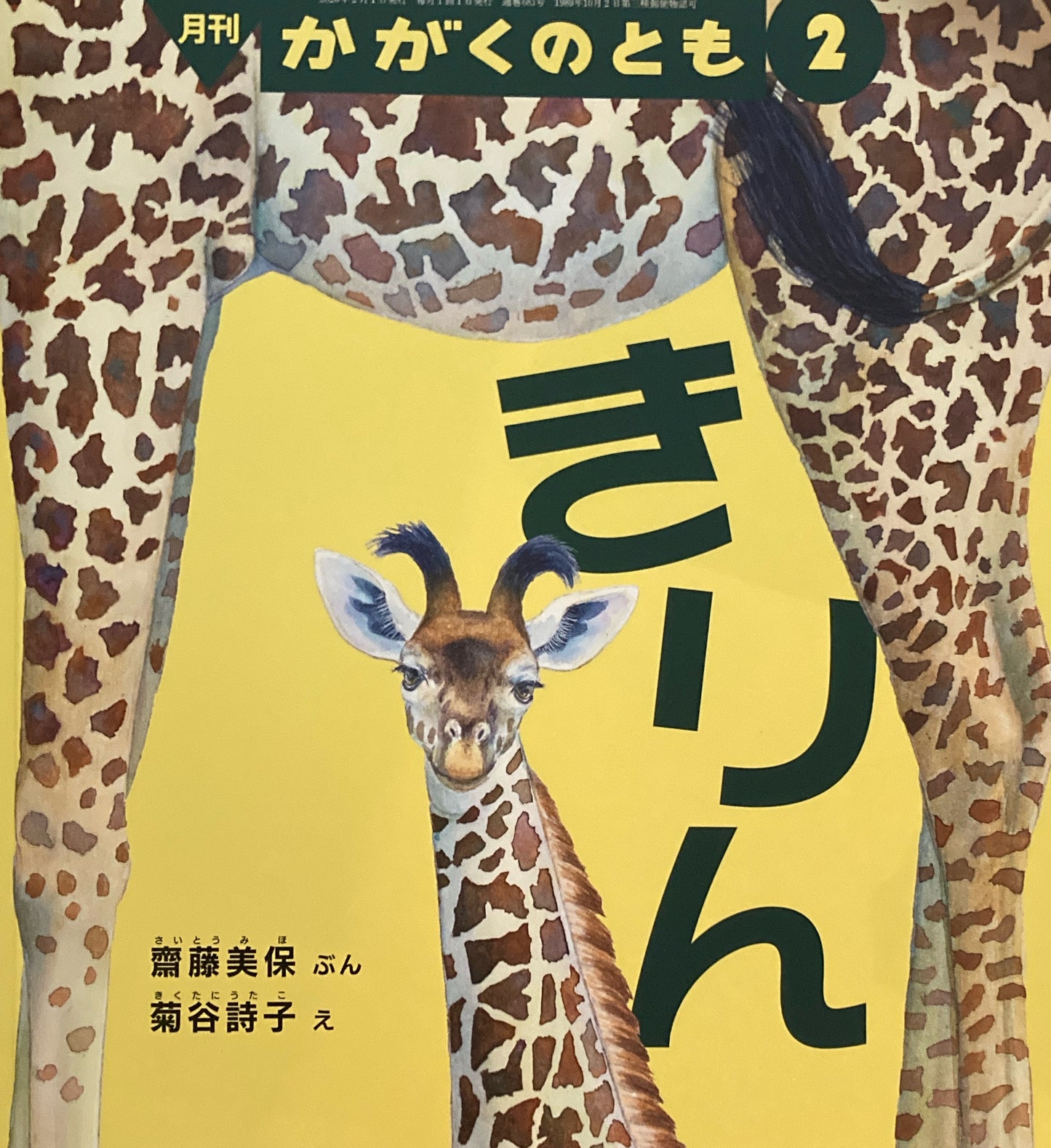 きりん かがくのとも683号 2026年2月号