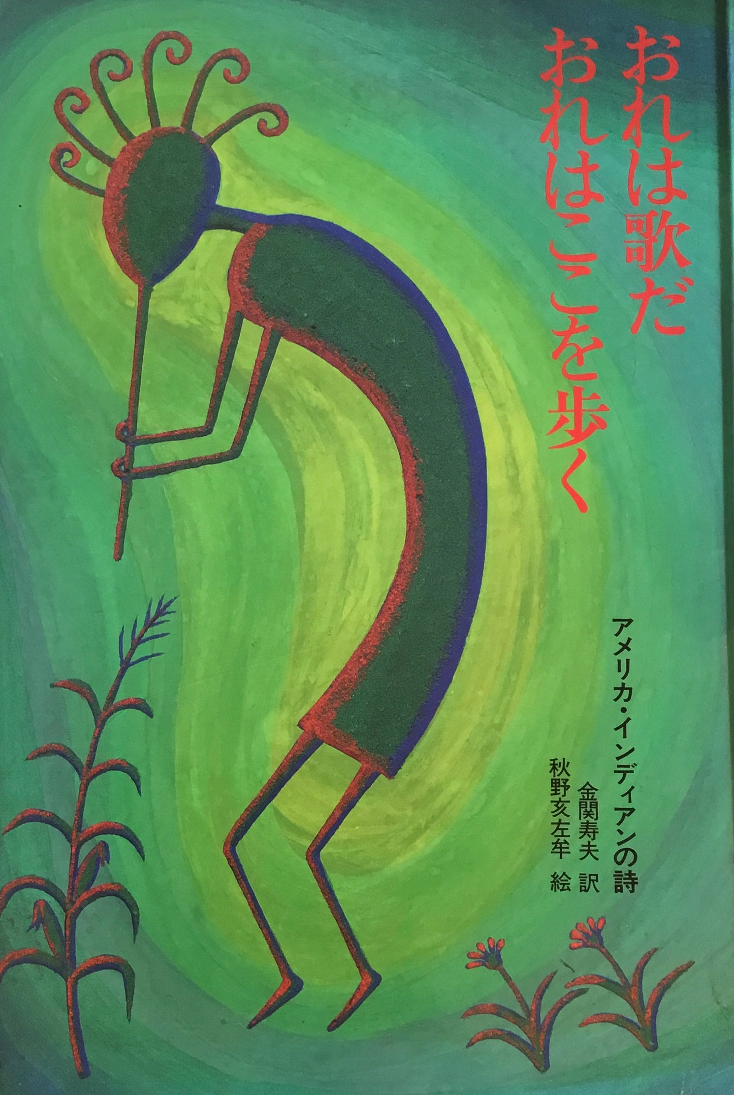 おれは歌だおれはここを歩く 秋野亥左牟 アメリカンインディアンの詩