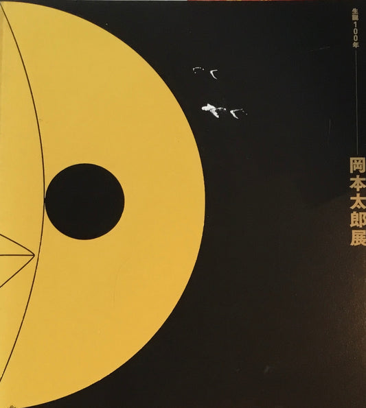 生誕100年 岡本太郎展 東京国立近代美術館