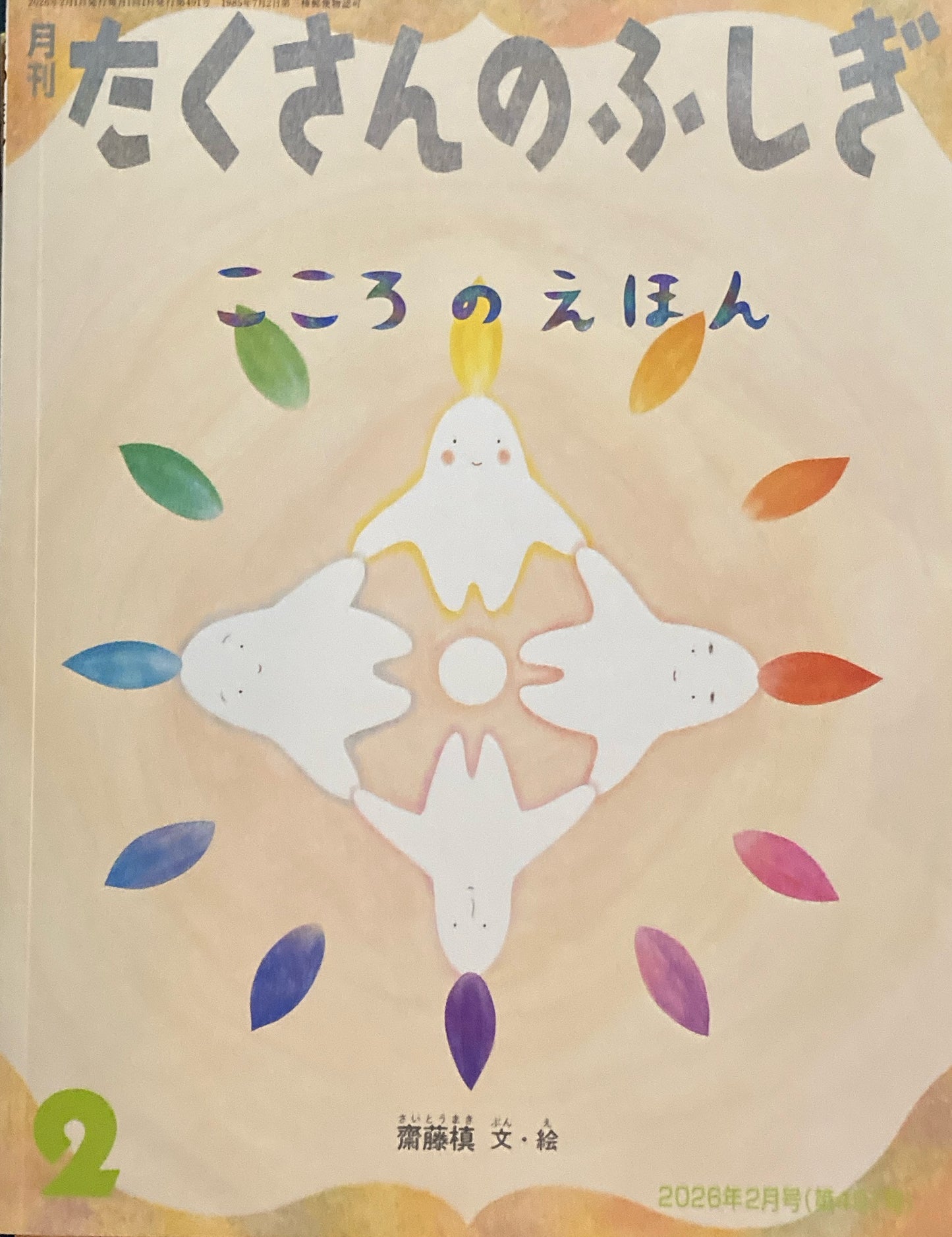 こころのえほん たくさんのふしぎ491号 2026年2月号