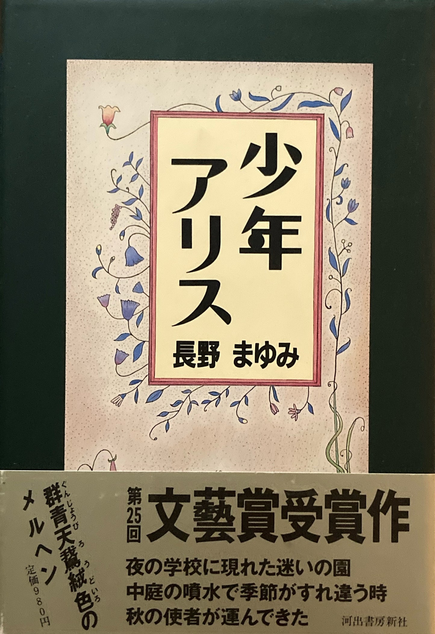 少年アリス 長野まゆみ