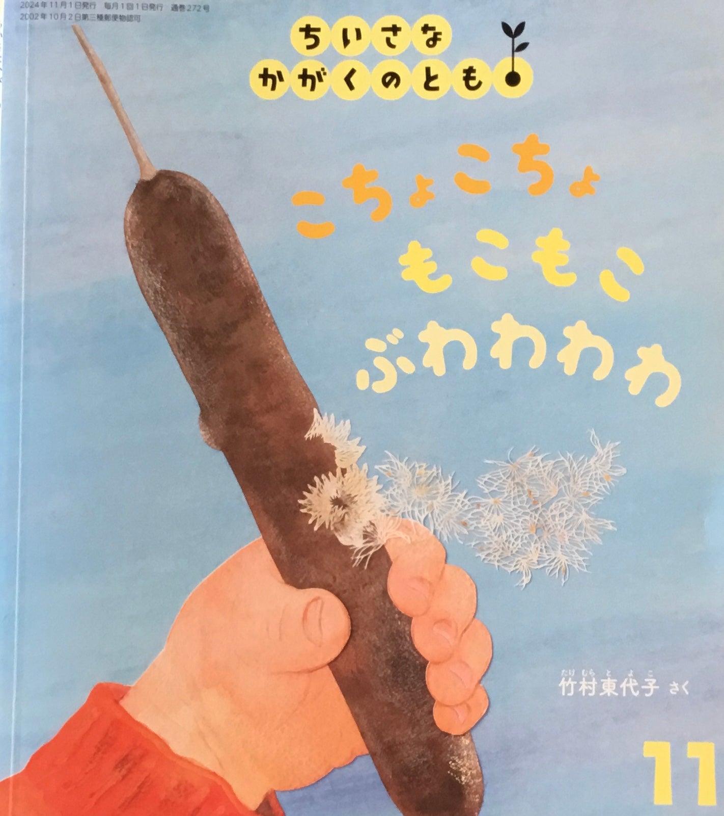 こちょこちょもこもこぶわわわわ ちいさなかがくのとも272号