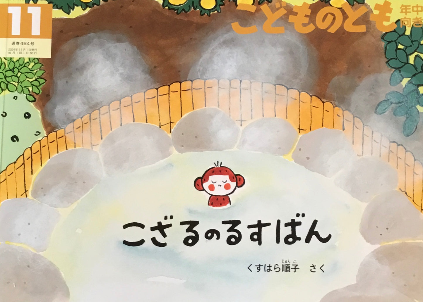 こざるのるすばん こどものとも年中向き464号