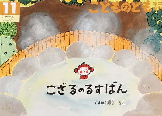 こざるのるすばん こどものとも年中向き464号