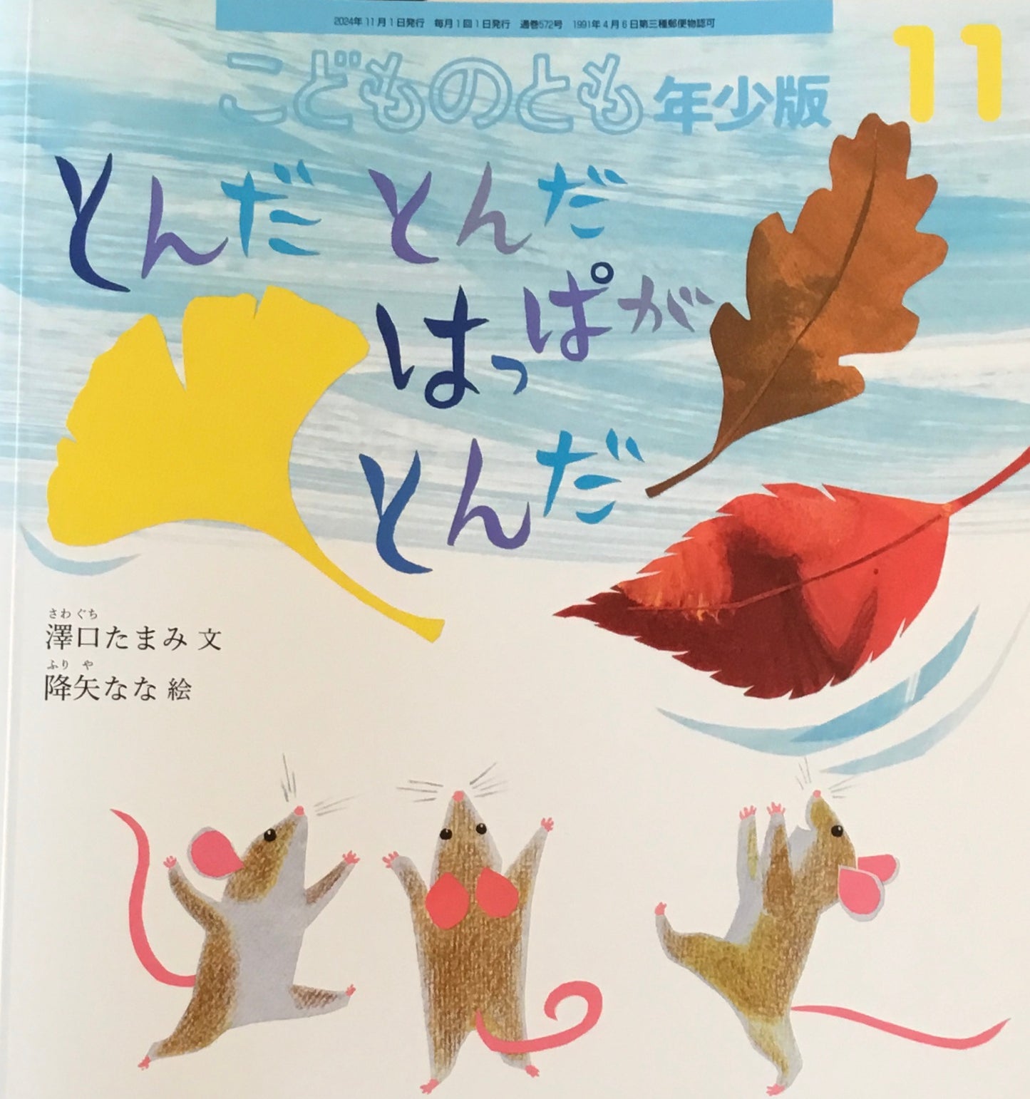 とんだとんだはっぱがとんだ こどものとも年少版572号