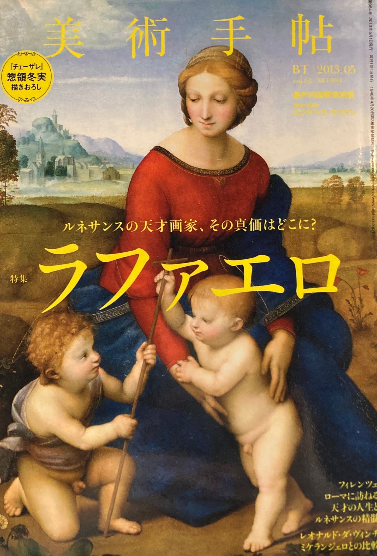 美術手帖 2013年5月号 NO.984 ラファエロ