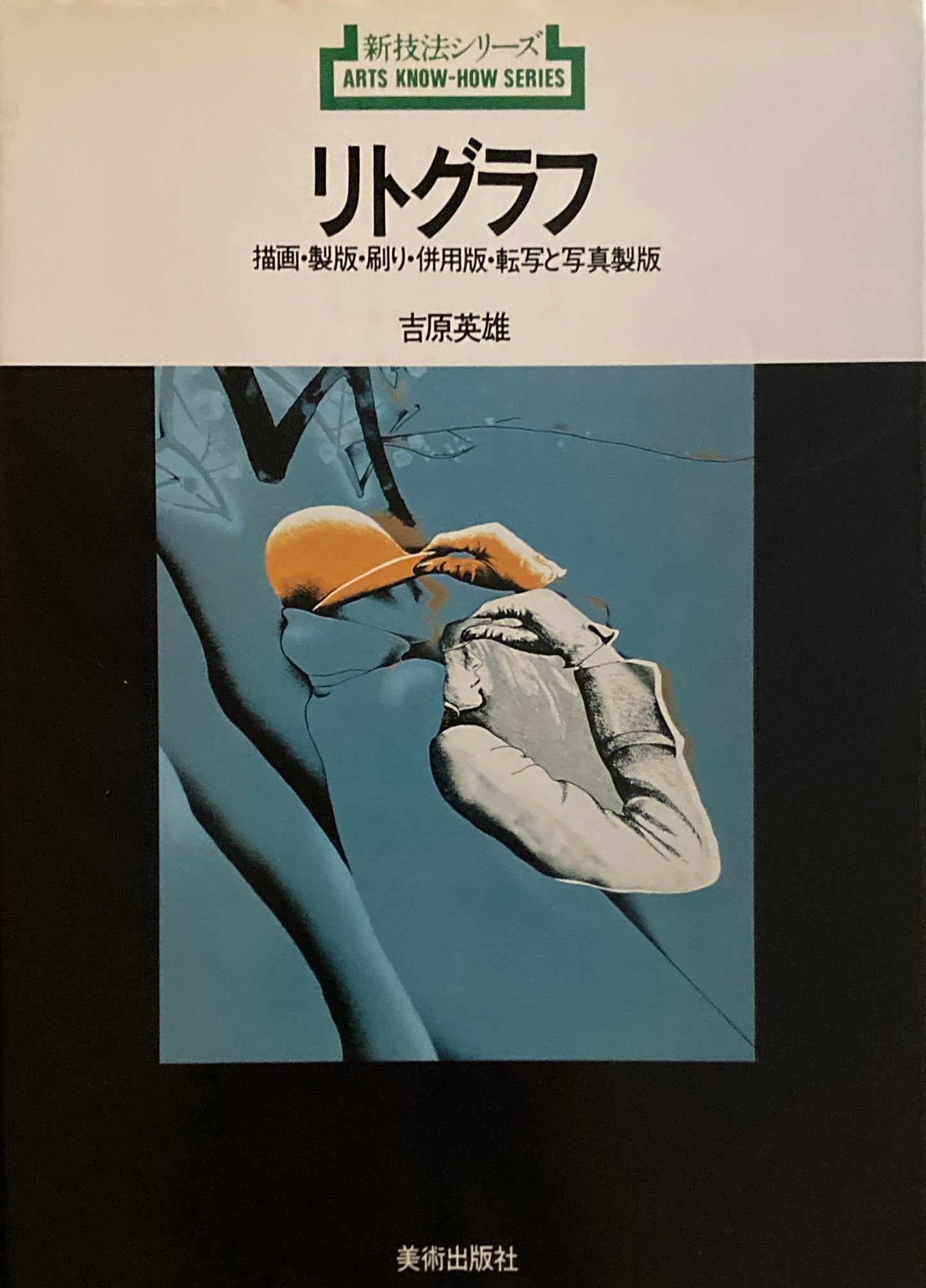 リトグラフ 描写・製版・刷り・併用版・転写と写真製版 吉原英雄 新技法シリーズ