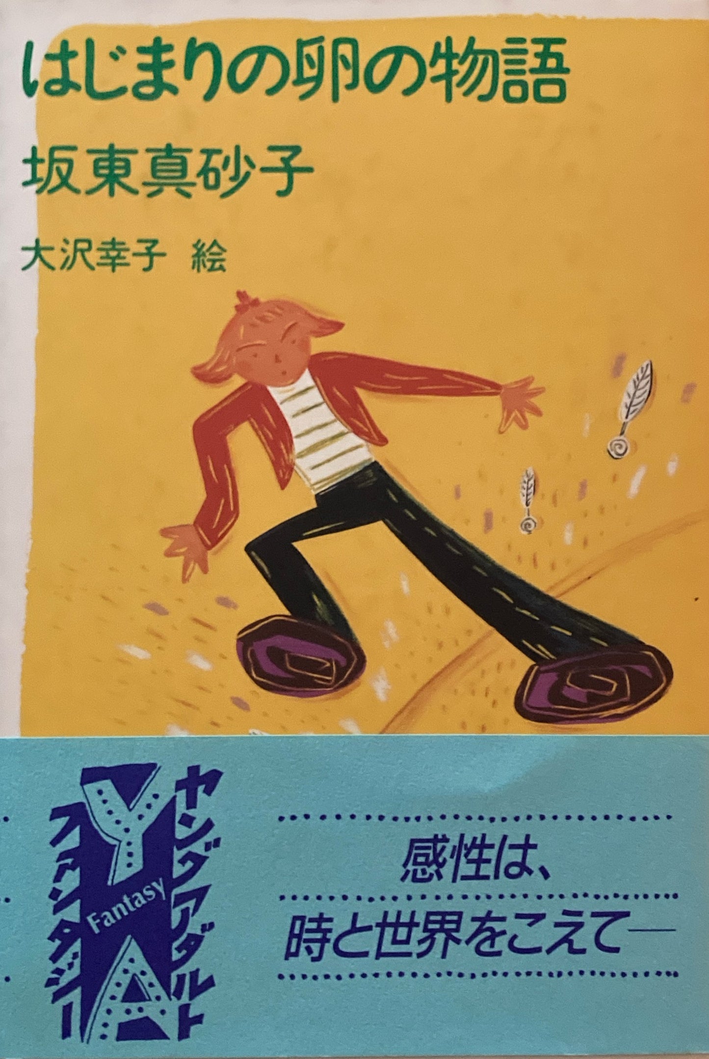 はじまりの卵の物語 坂東真砂子 大沢幸子