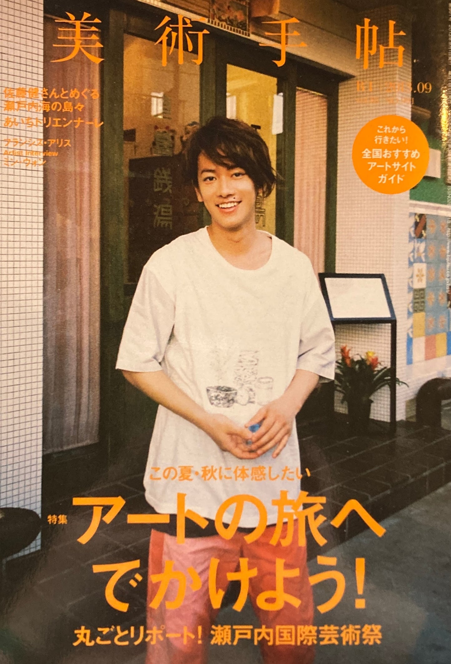 美術手帖 NO.991 2013年9月号 アートの旅へでかけよう!