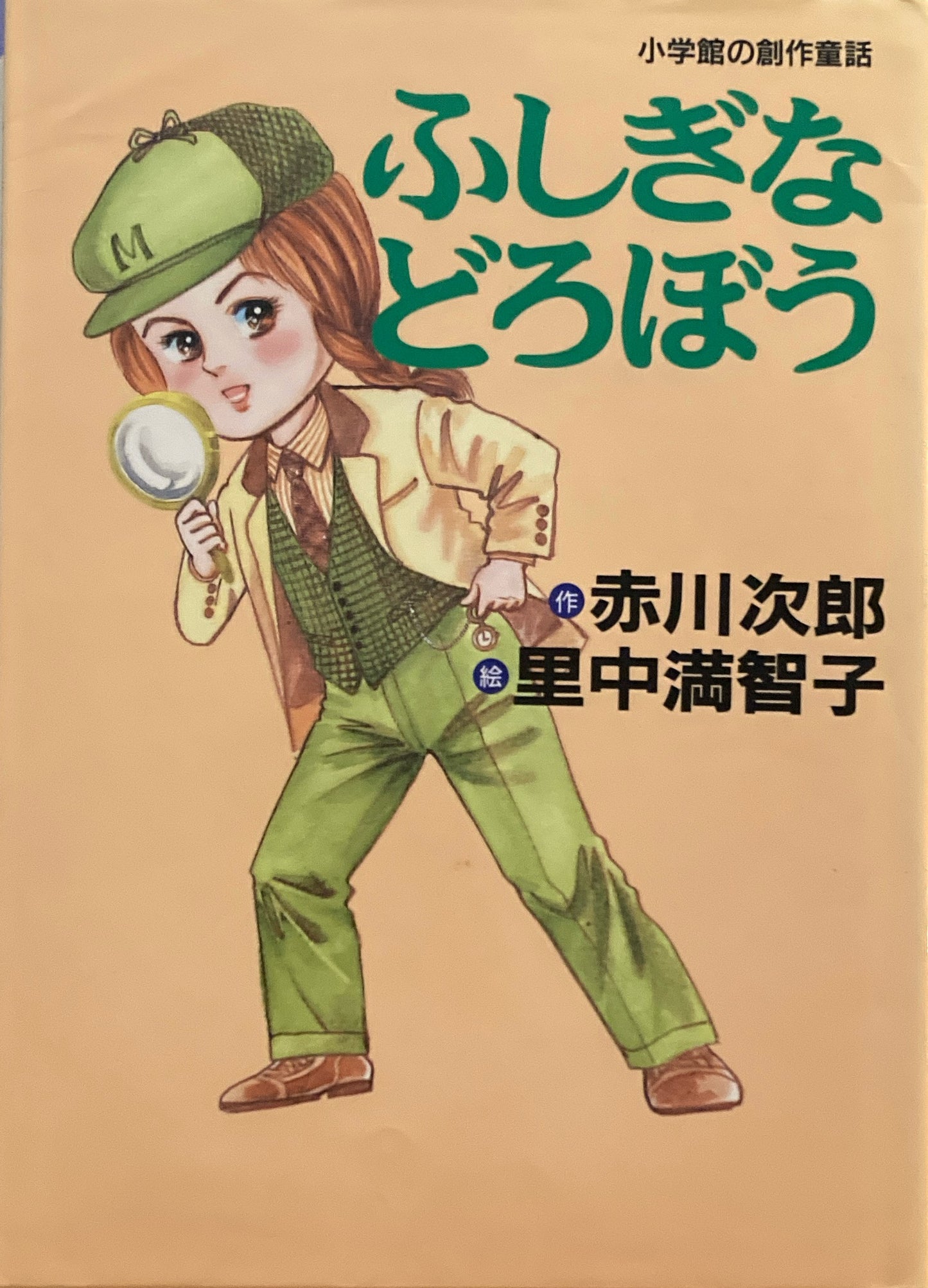 ふしぎなどろぼう 赤川次郎 里中満智子