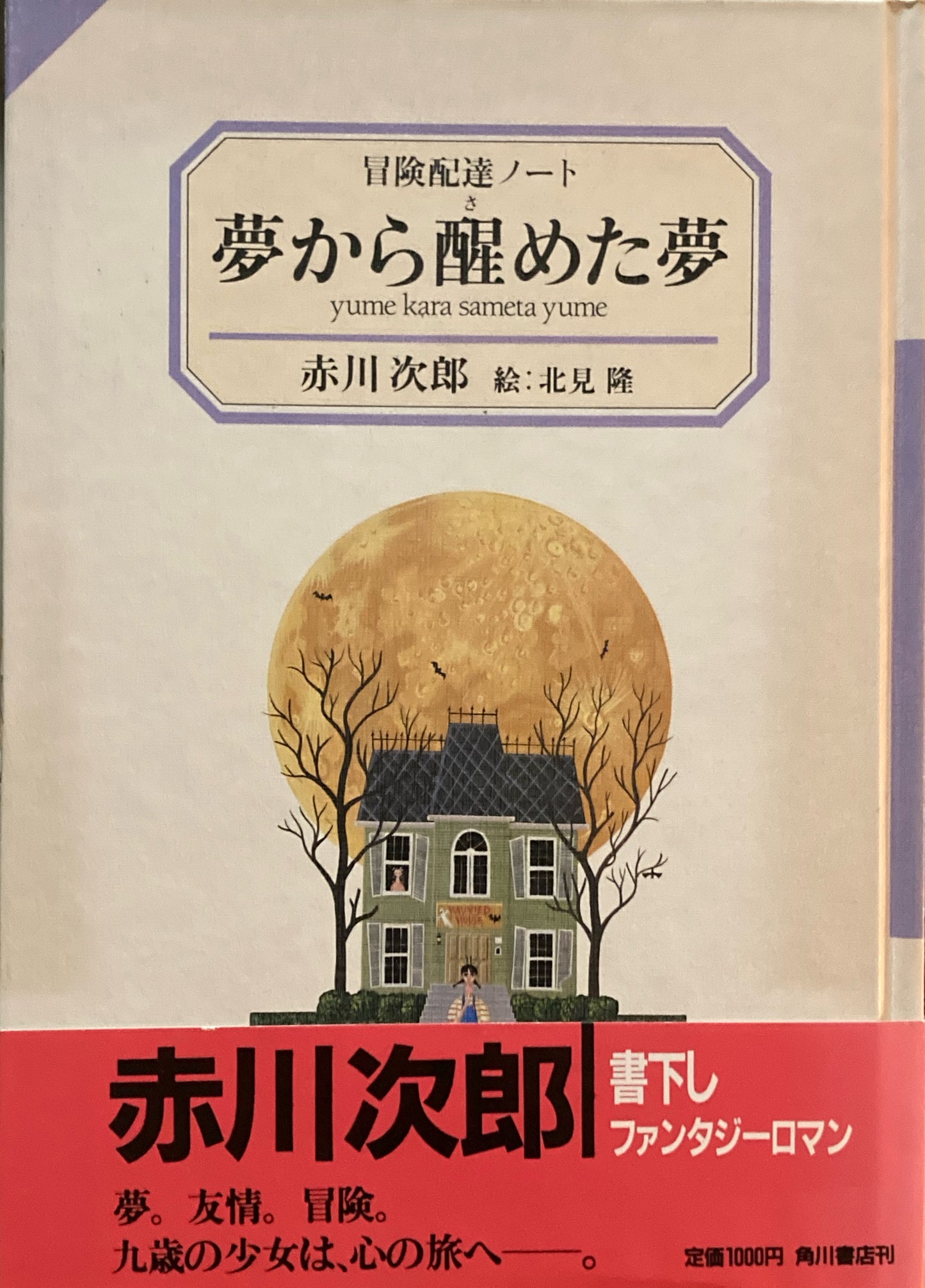 夢から醒めた夢 赤川次郎 北見隆