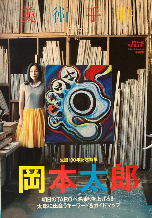 美術手帖 2011年3月号 949号 岡本太郎