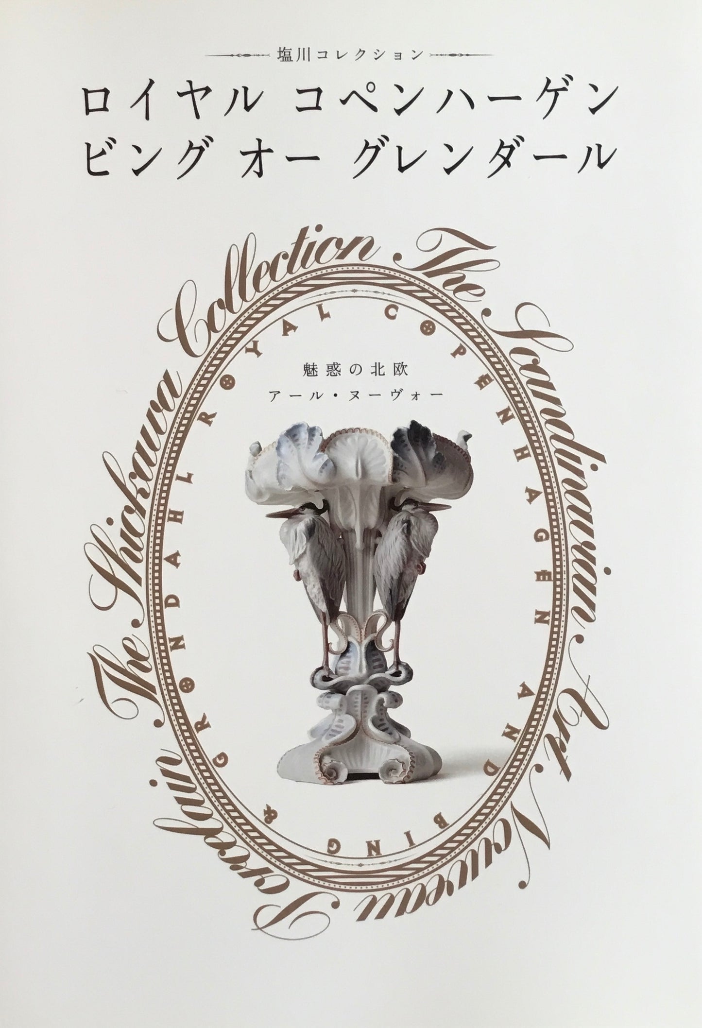 魅惑の北欧アール・ヌーヴォー 塩川コレクション ロイヤル コペンハーゲン・ビング オー グレンダール