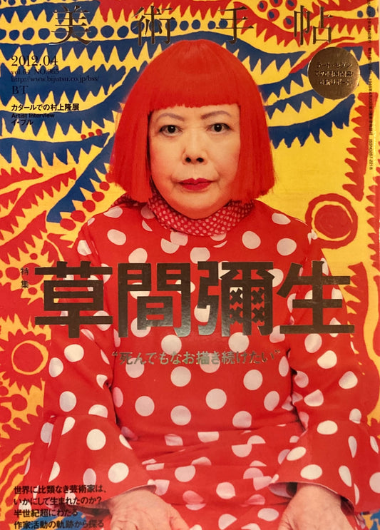 美術手帖 2012年4月号 965号 草間彌生