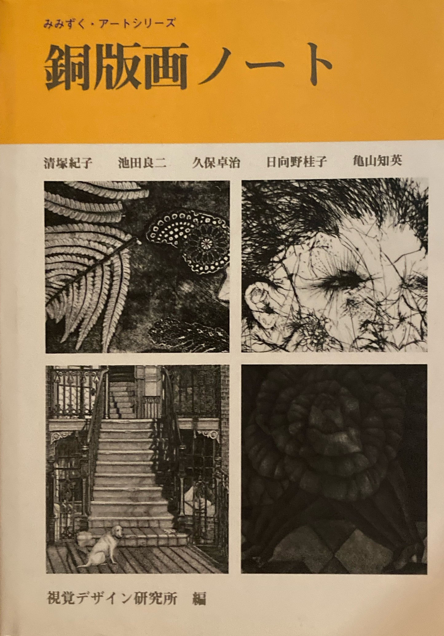 銅版画ノート みみずく・アートシリーズ 視覚デザイン研究所