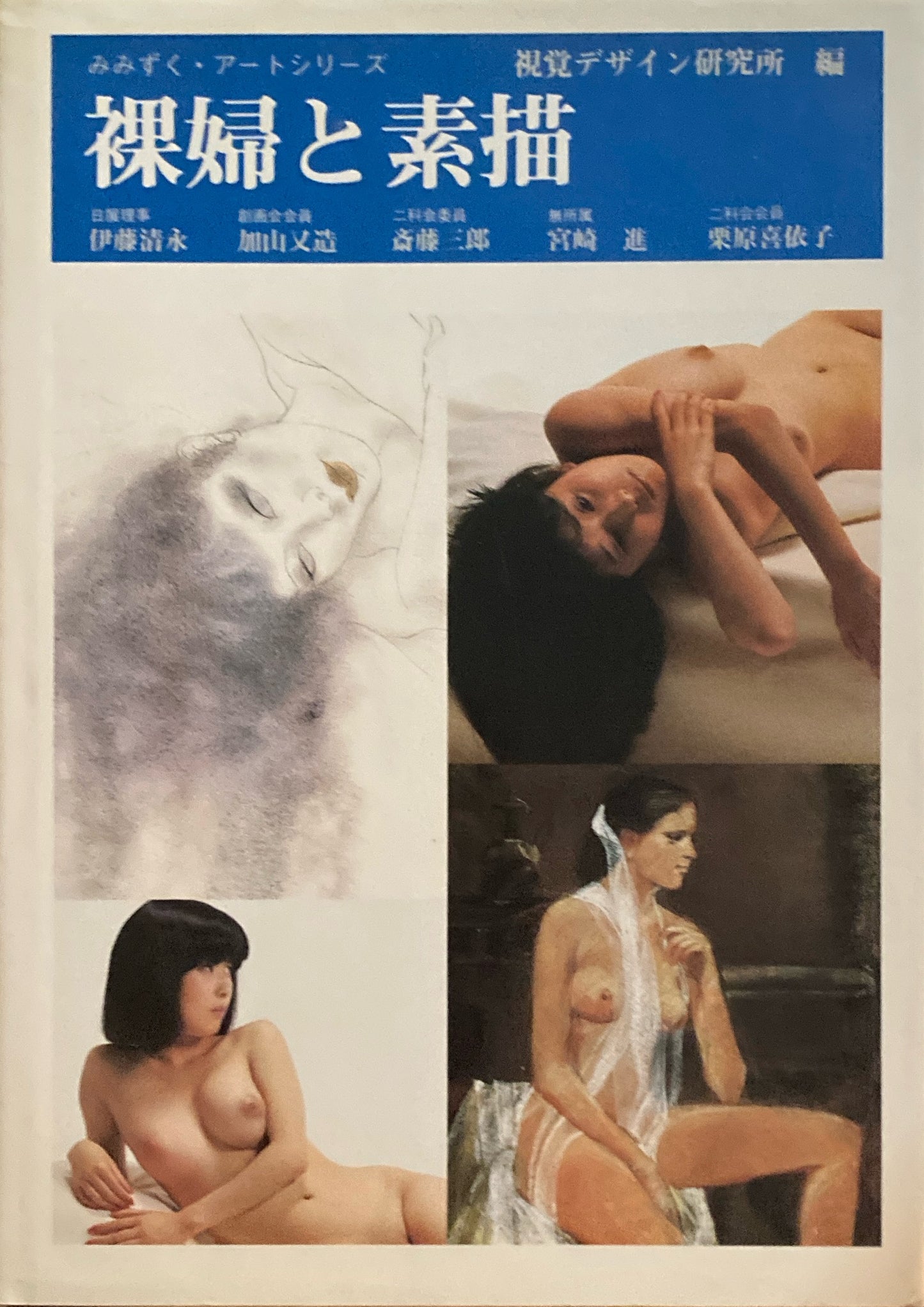 裸婦と素描 みみずく・アートシリーズ 視覚デザイン研究所