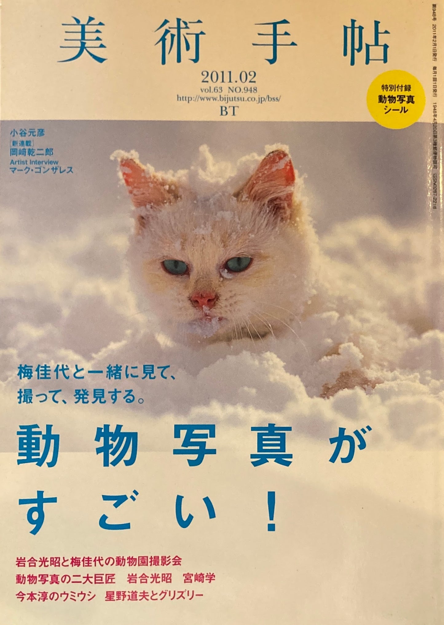 美術手帖 2011年2月号 948号 動物写真がすごい!