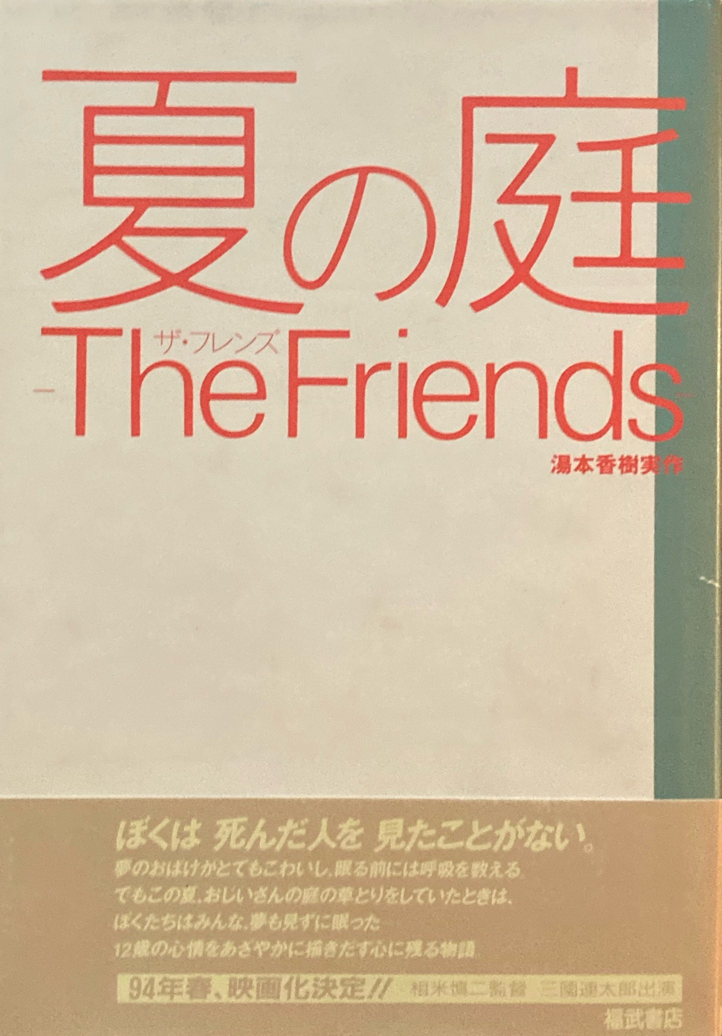 夏の庭 The Friends 湯本香樹実