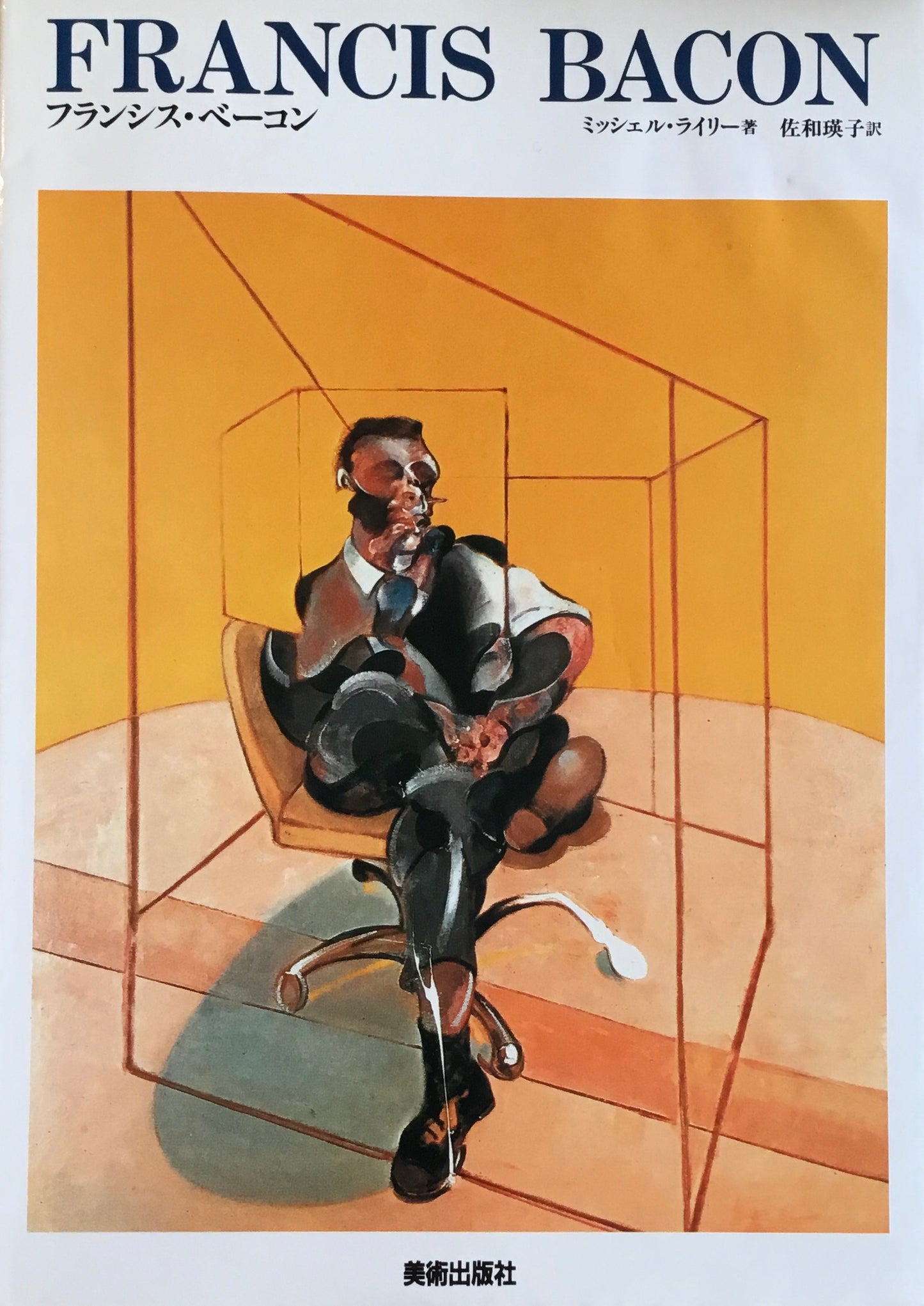 フランシス・ベーコン ミッシェル・ライリー
