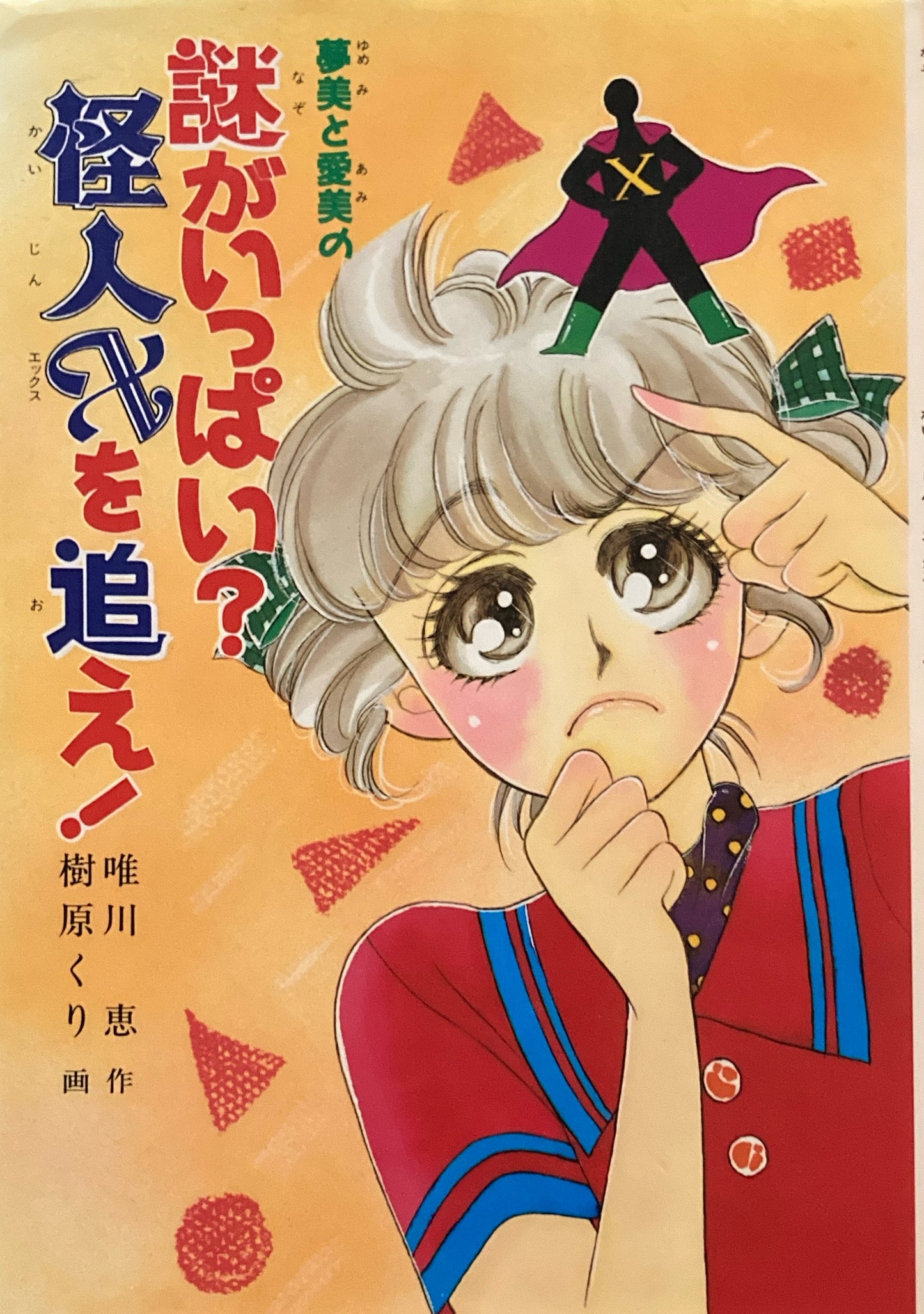 謎がいっぱい?怪人Xを追え! 唯川恵 樹原くり