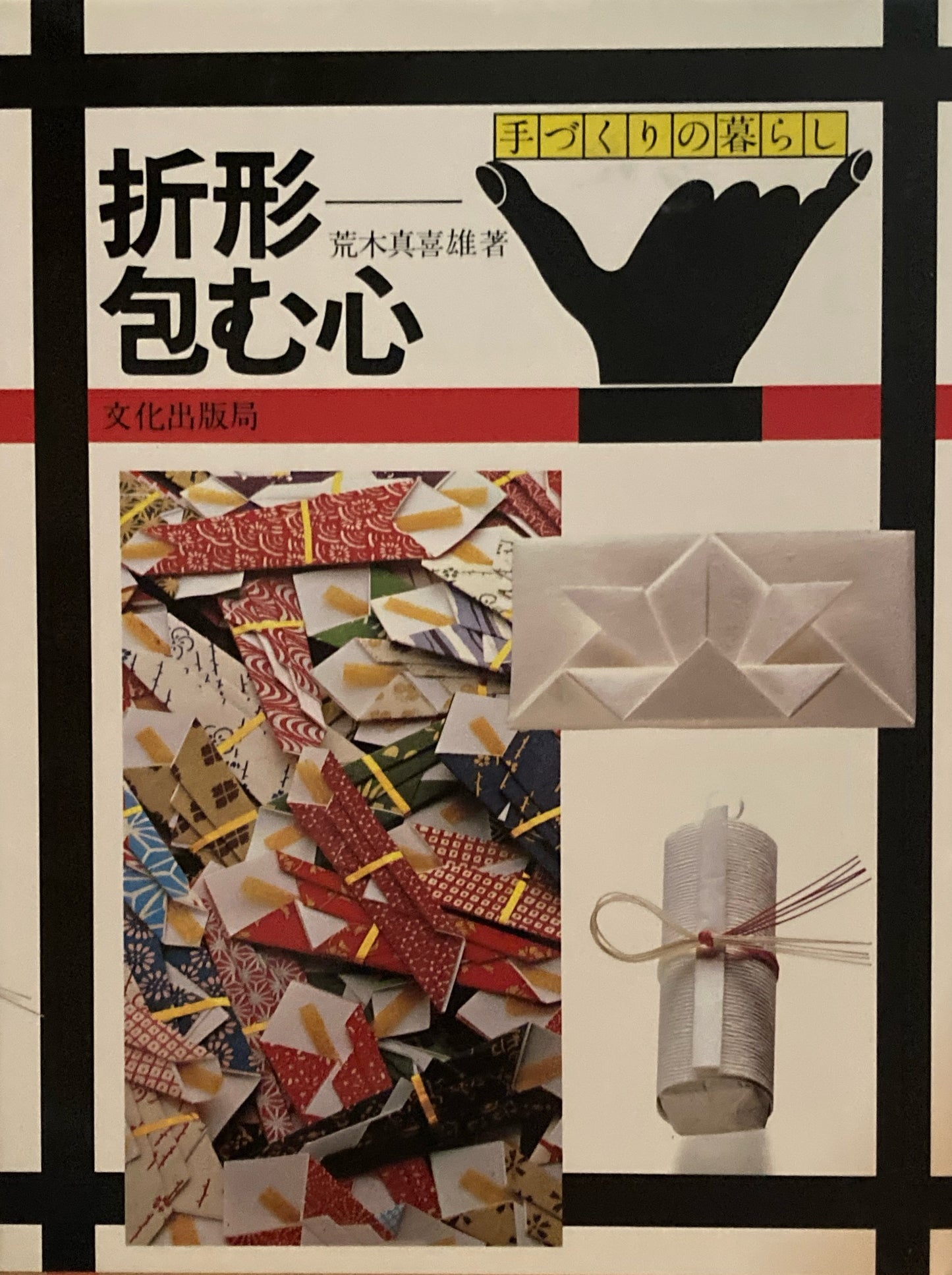 折形 包む心 荒木真喜雄 手づくりの暮らし