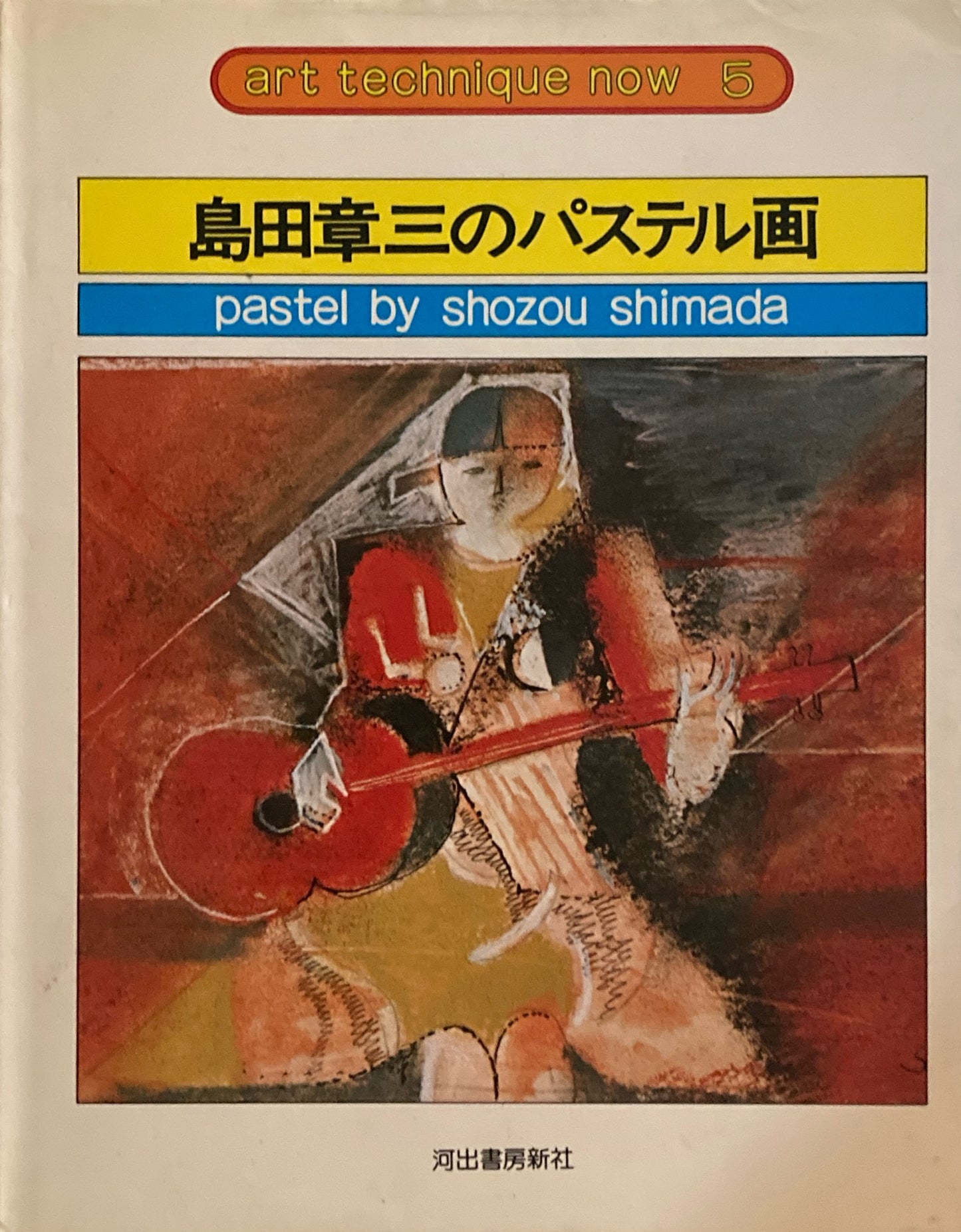 島田章三のパステル画 アート・テクニック・ナウ5