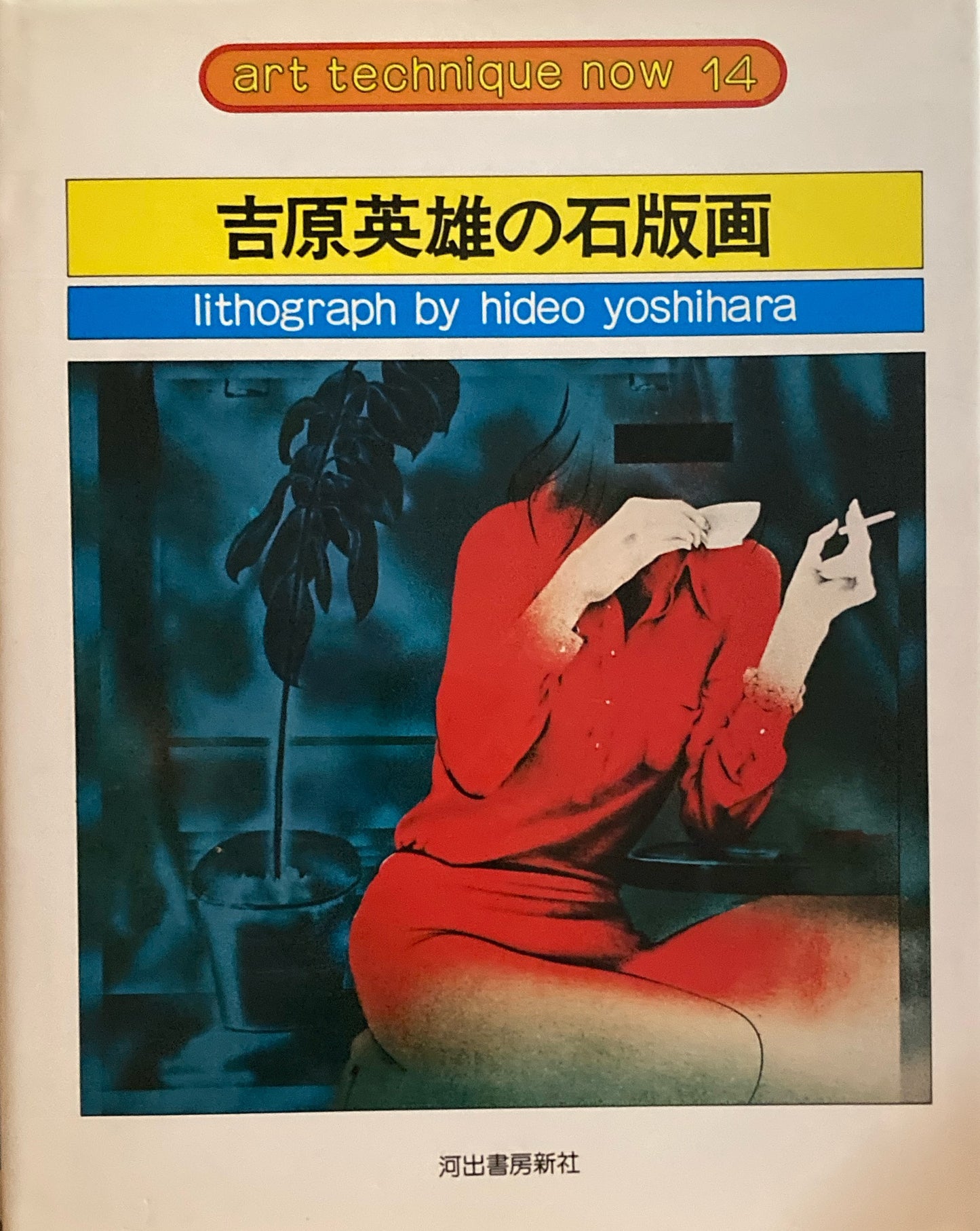 吉原英雄の石版画 アート・テクニック・ナウ14