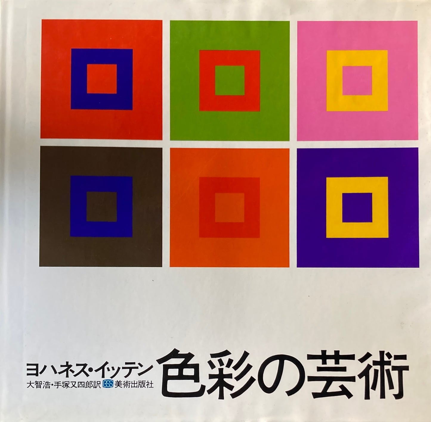 ヨハネス・イッテン 色彩の芸術 改訂新版
