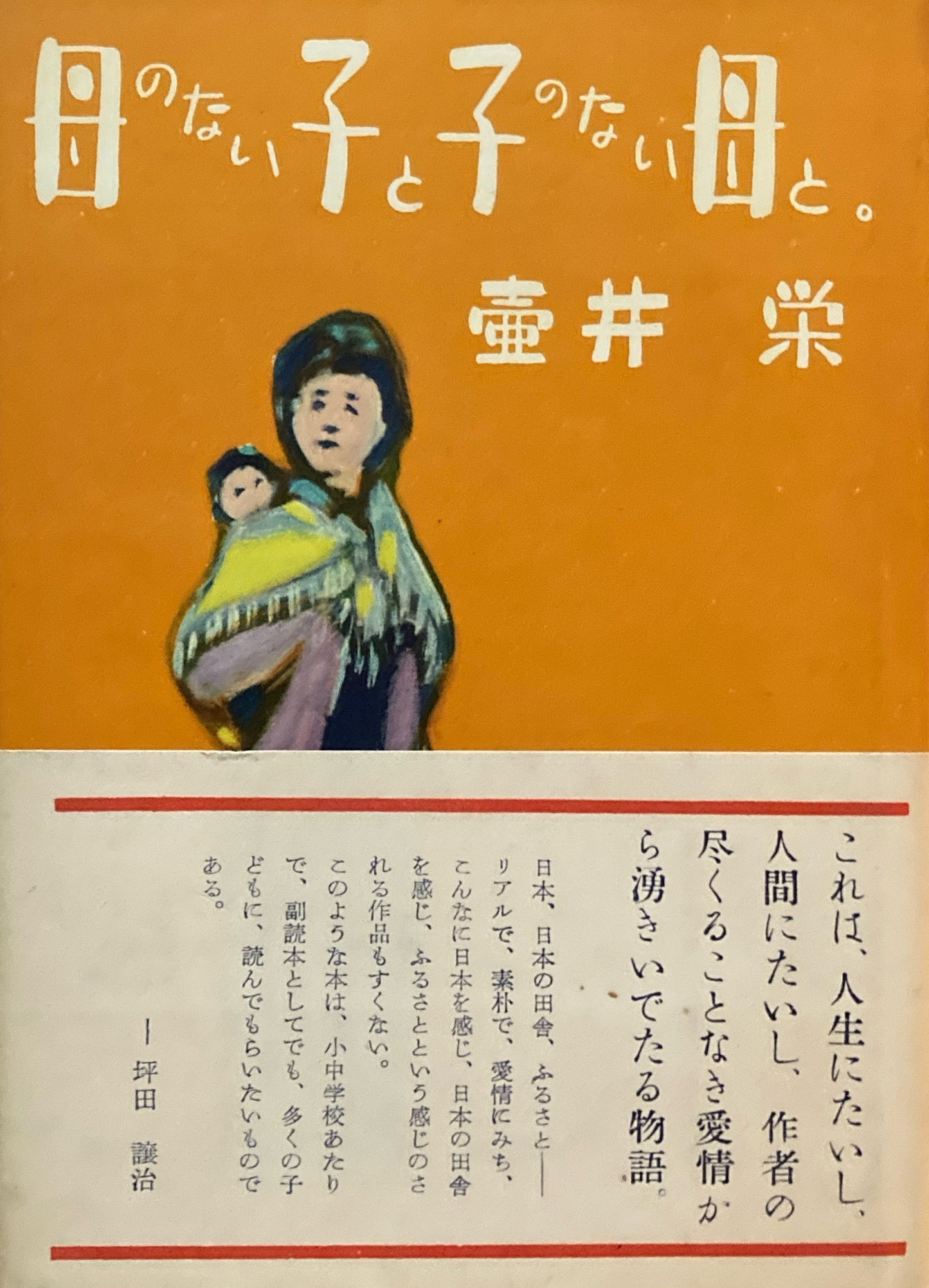 母のない子と 子のない母と。 壷井栄 昭和26年