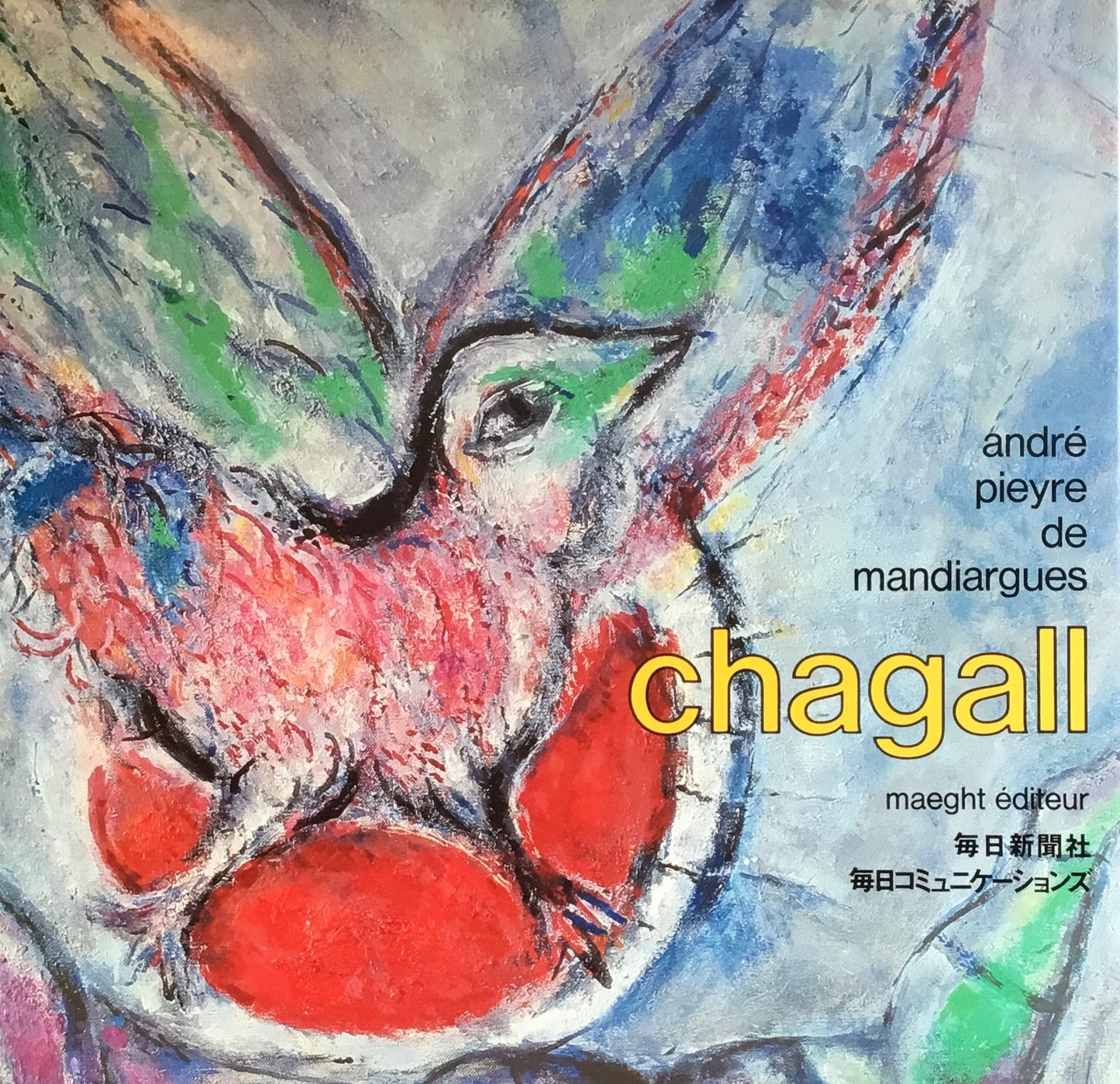 chagall シャガール 毎日新聞社