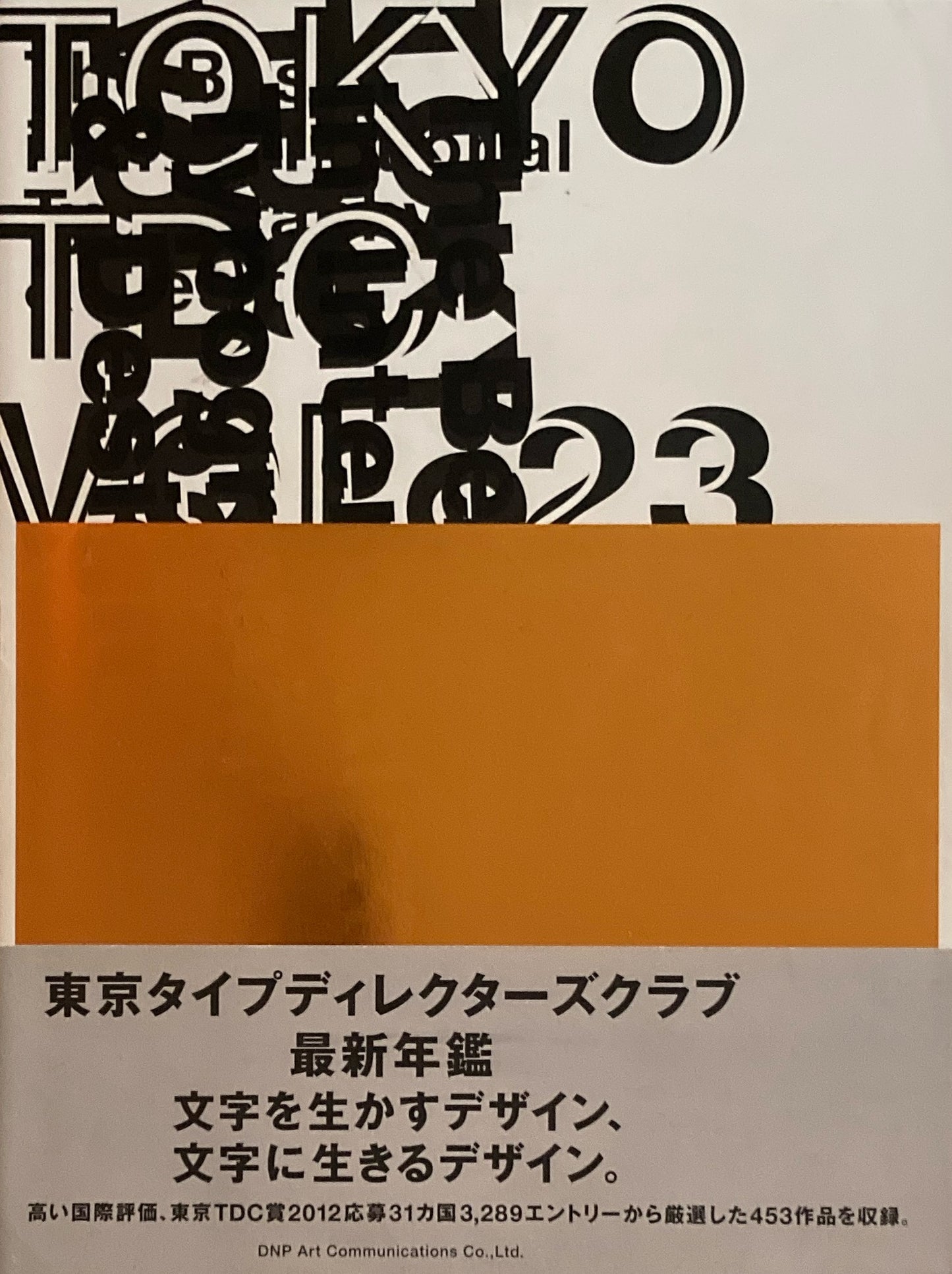 TOKYO TDC vol.23 The Best in International Typography&Design 東京タイプディレクターズクラブ最新年鑑