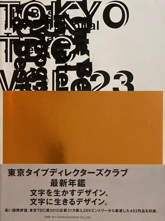 TOKYO TDC vol.23 The Best in International Typography&Design 東京タイプディレクターズクラブ最新年鑑