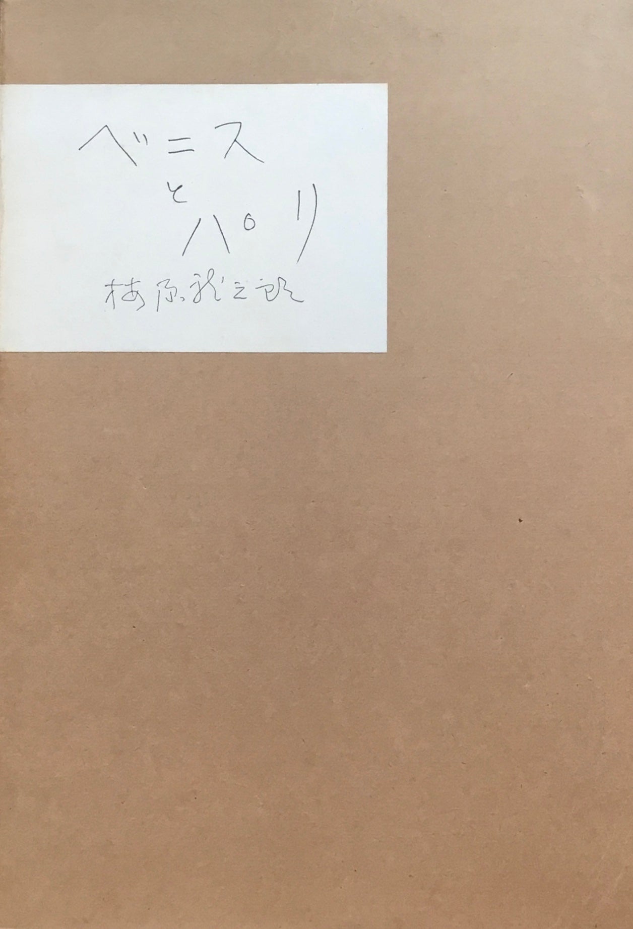 ベニスとパリ 梅原龍三郎