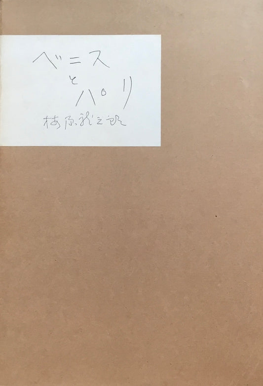 ベニスとパリ 梅原龍三郎