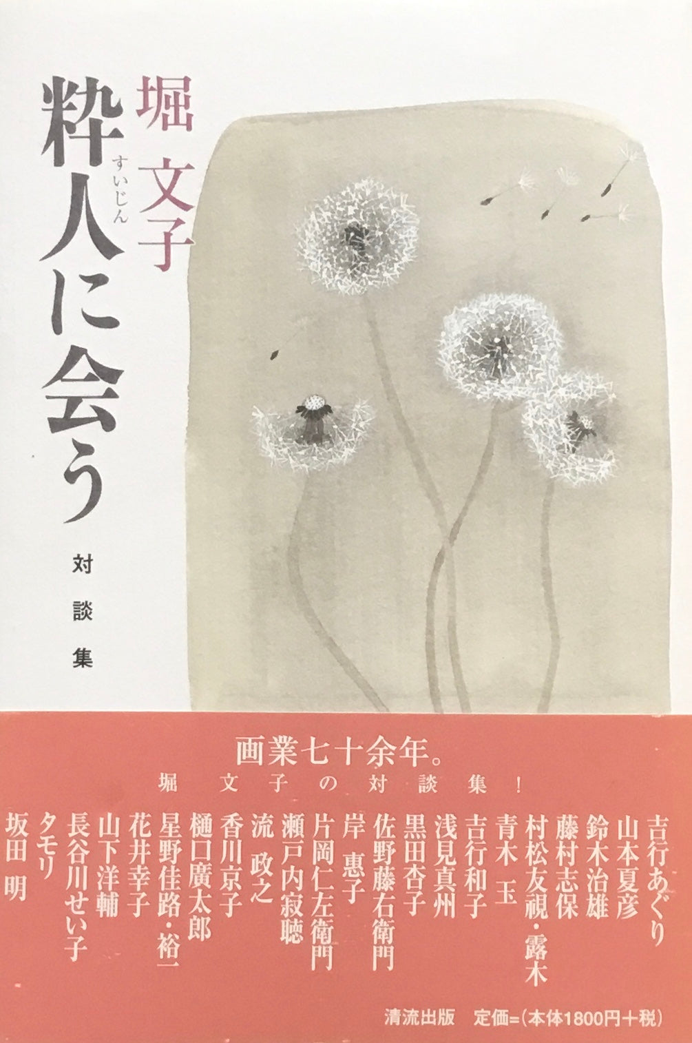 対談集 堀文子 粋人に会う