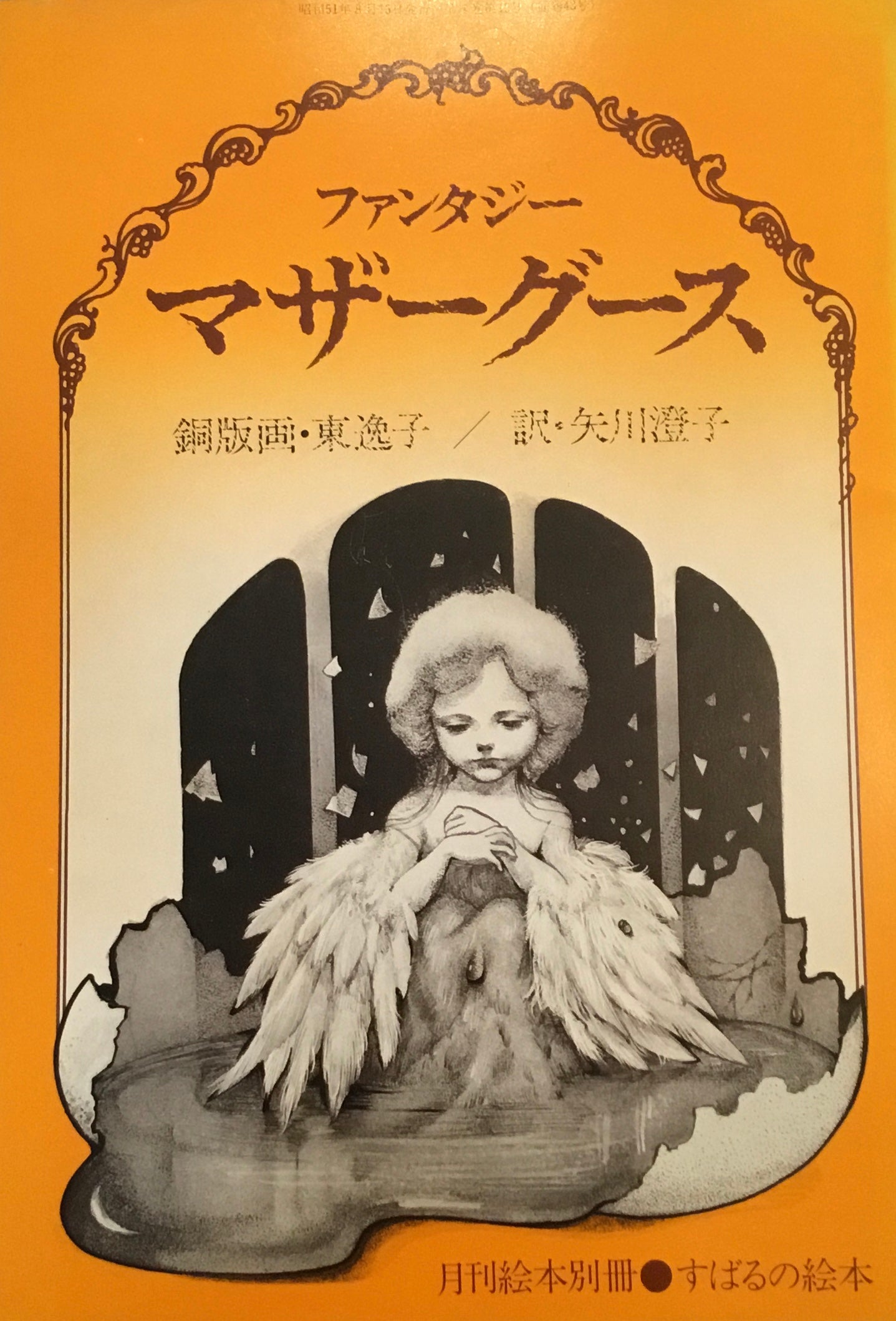 マザーグース・ファンタジー 東逸子 矢川澄子訳 月刊絵本別冊・すばるの絵本43号